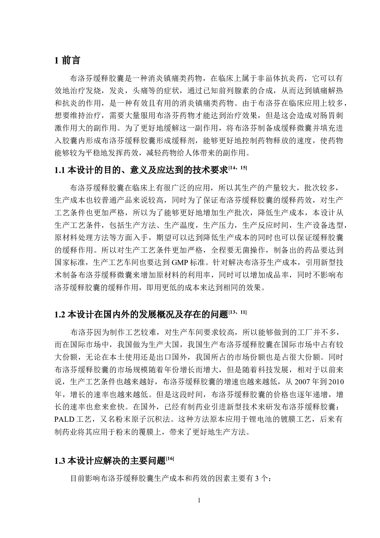 年产500吨布洛芬缓释胶囊生产工艺设计-13395字.docx 第5页