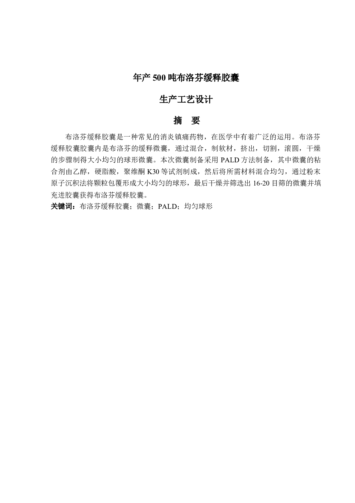 年产500吨布洛芬缓释胶囊生产工艺设计-13395字.docx 第1页