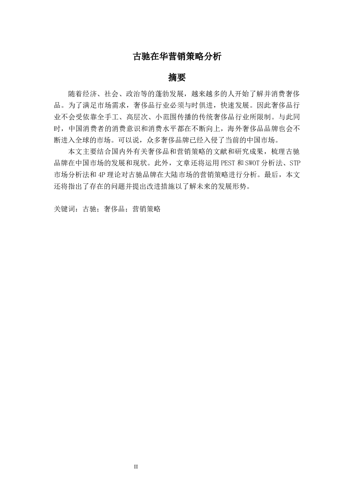 古驰在华营销策略分析-6450字.docx 第2页