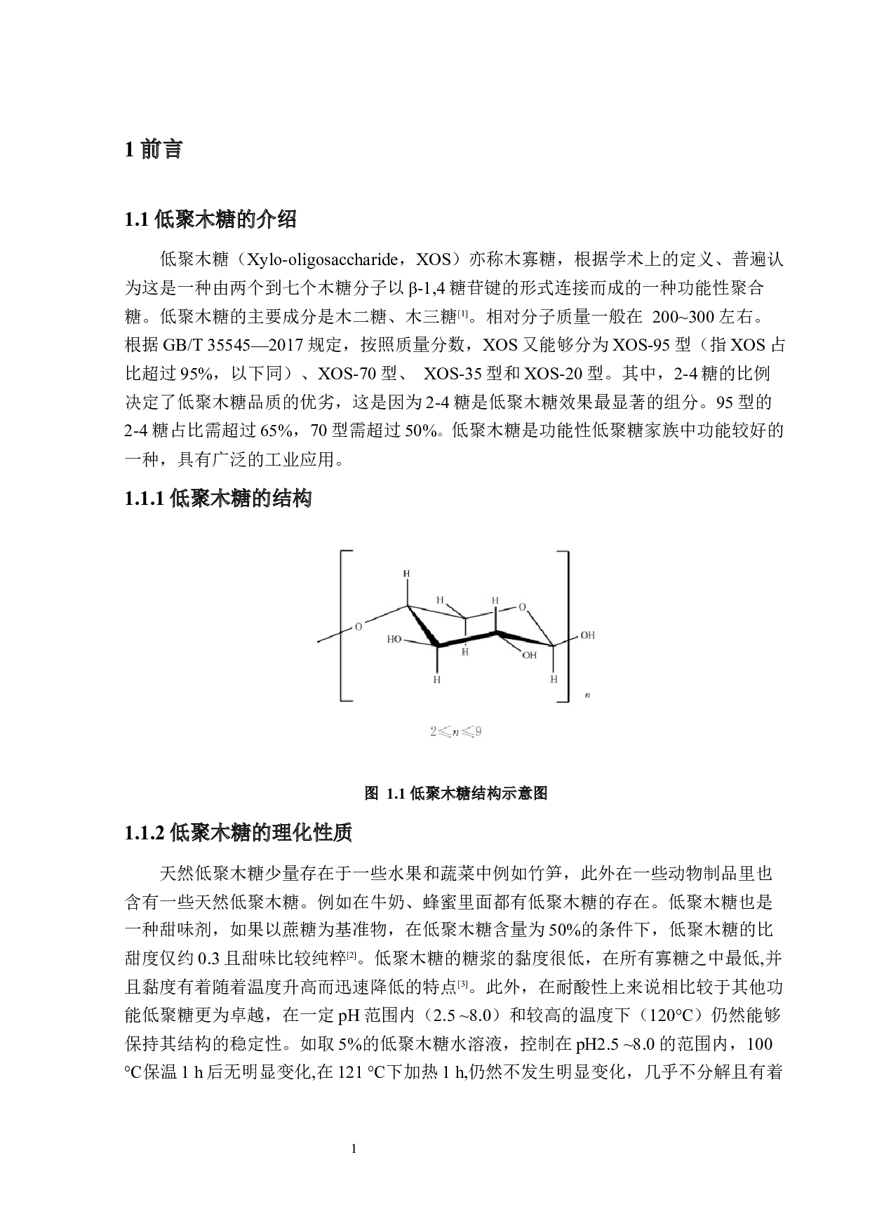 年产500吨低聚木糖生产车间的设计-11587字.docx 第5页