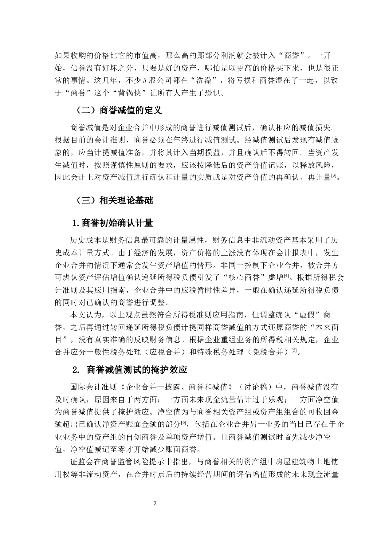 商誉减值审计风险防范及应对研究&mdash;以金城医药为例-16182字.docx 第6页