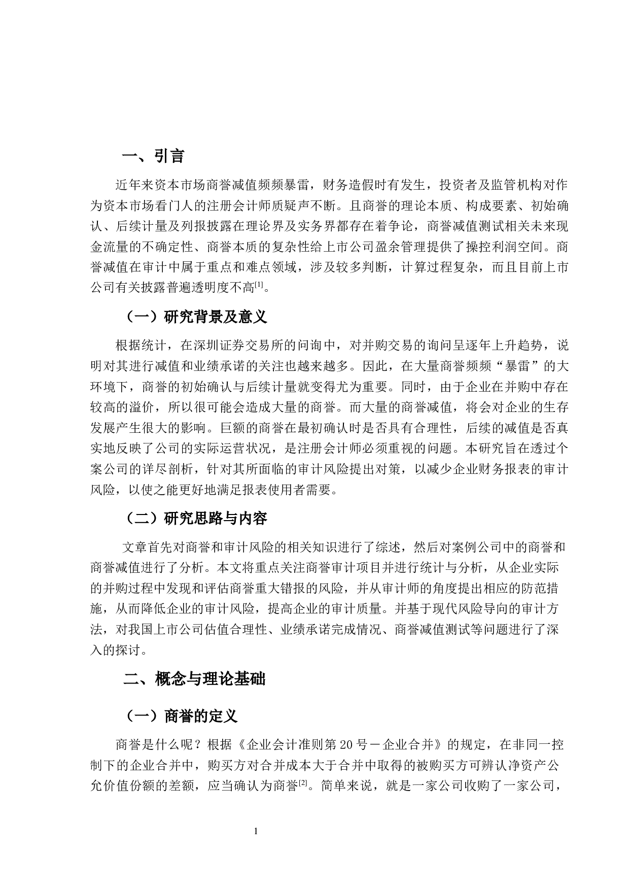 商誉减值审计风险防范及应对研究&mdash;以金城医药为例-16182字.docx 第5页