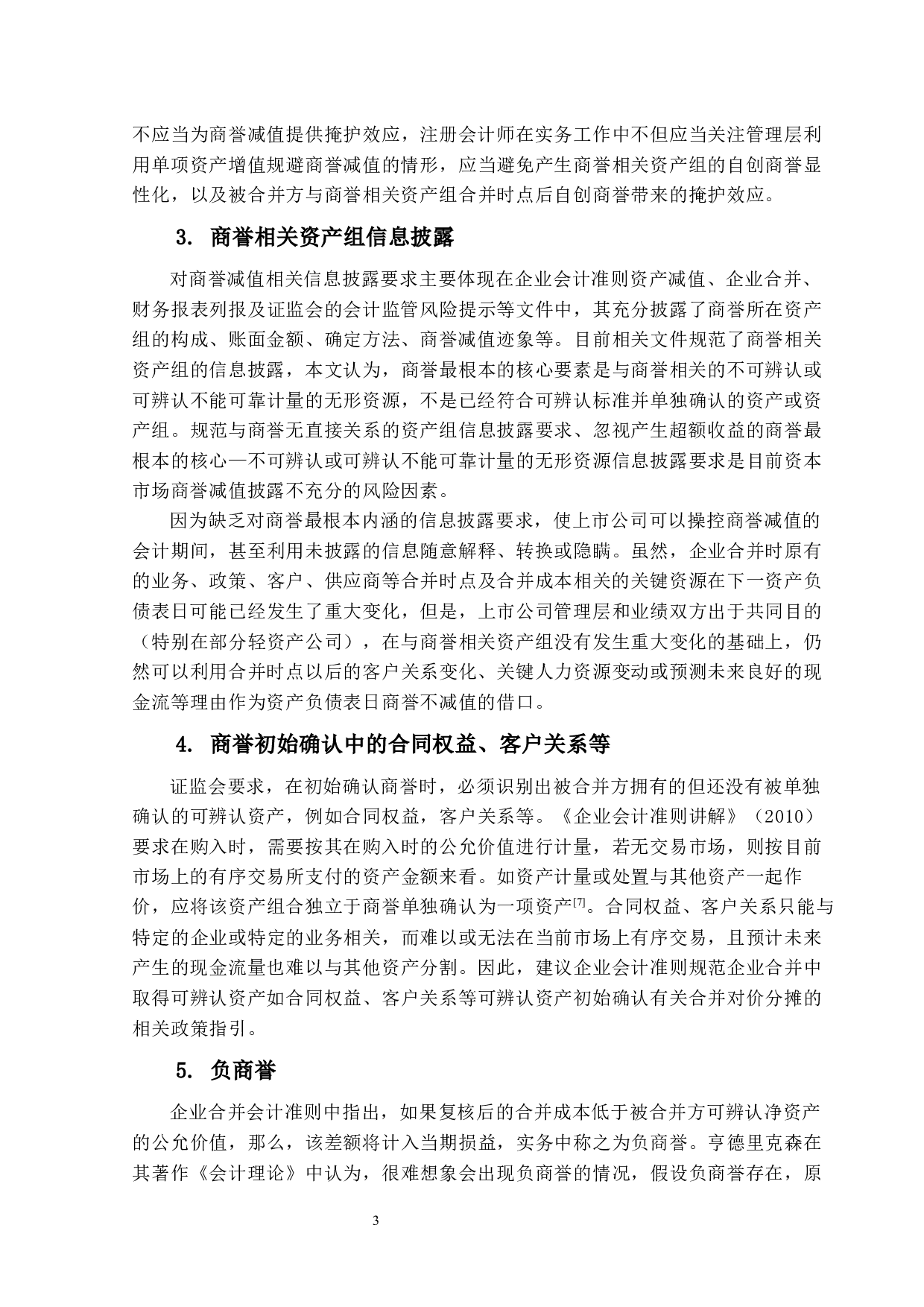 商誉减值审计风险防范及应对研究&mdash;以金城医药为例-16182字.docx 第7页