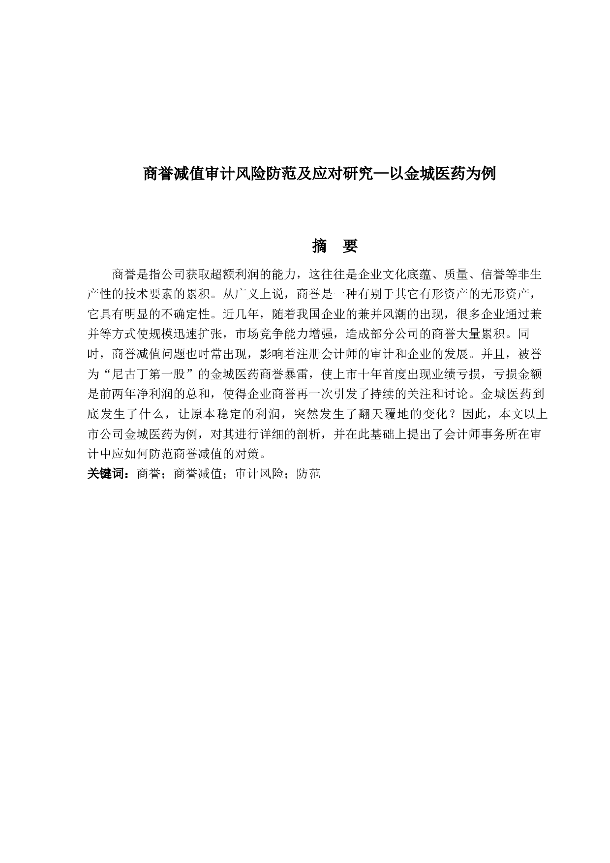 商誉减值审计风险防范及应对研究&mdash;以金城医药为例-16182字.docx 第1页