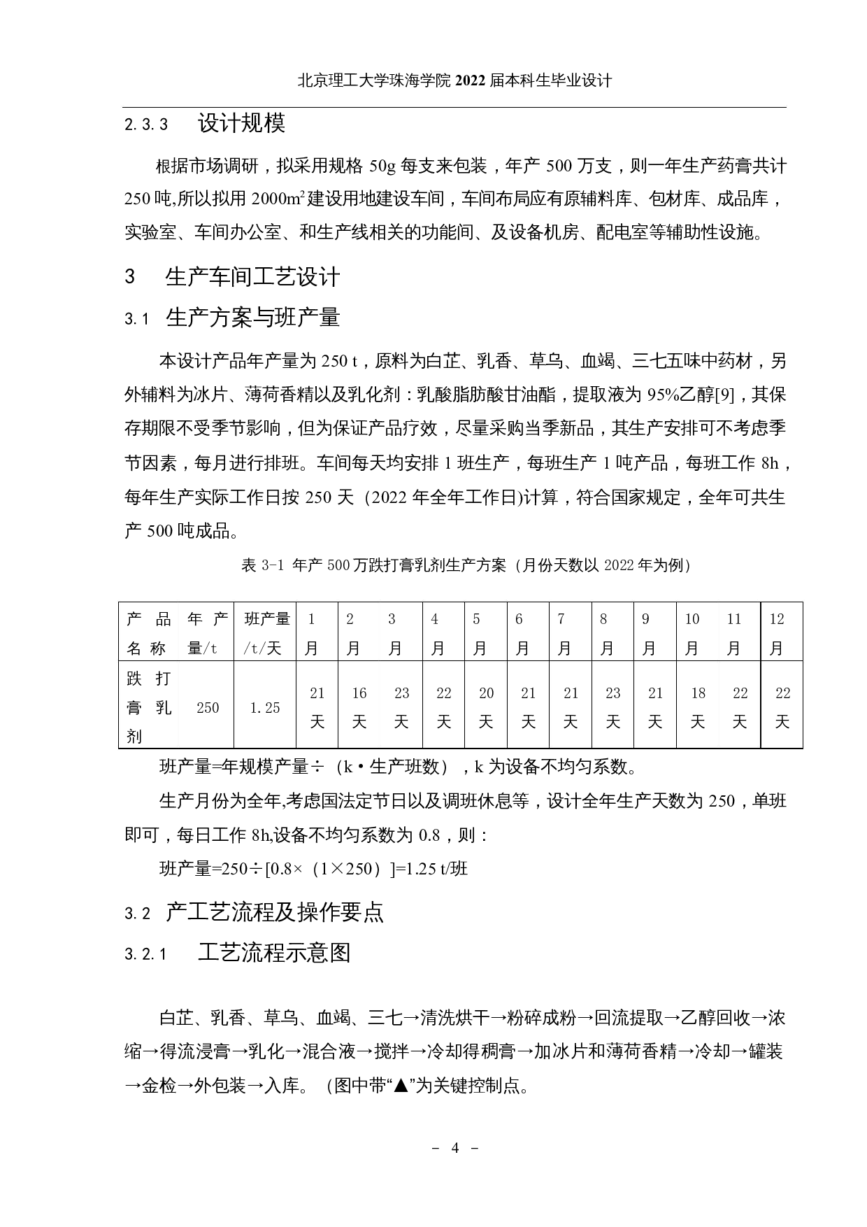 年产500万支跌打膏乳剂生产车间的设计-11596字.docx 第8页