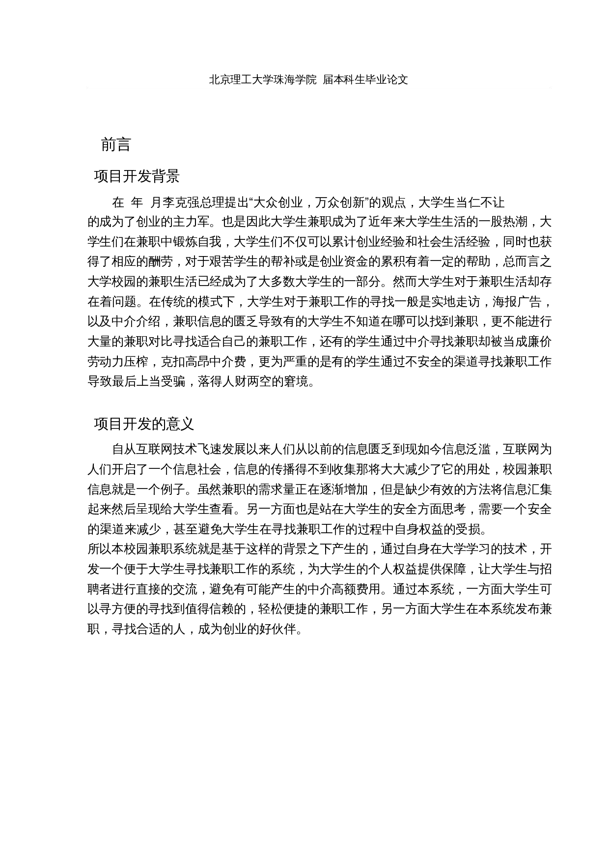 基于SSM的校园兼职招聘系统的设计与实现-12152字.docx 第5页