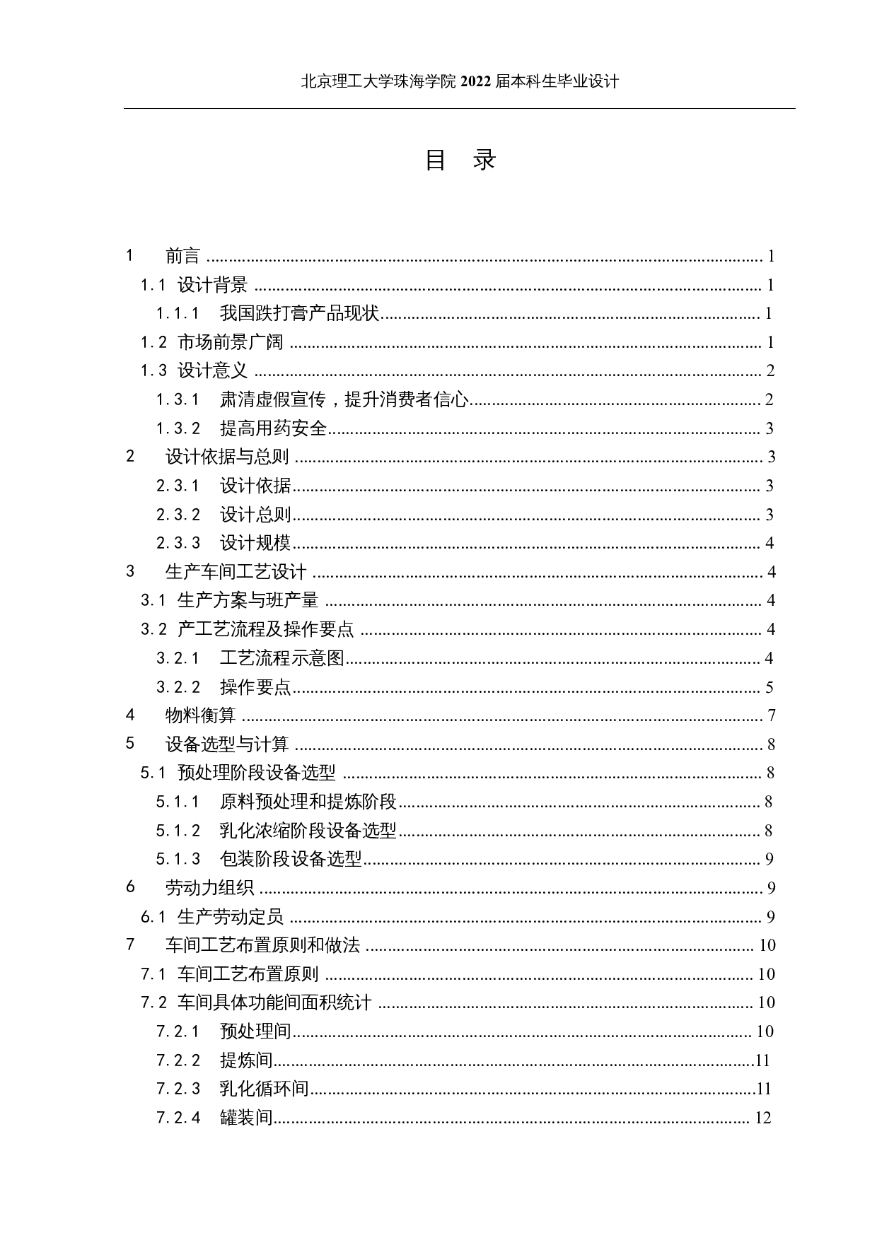 年产500万支跌打膏乳剂生产车间的设计-11596字.docx 第3页