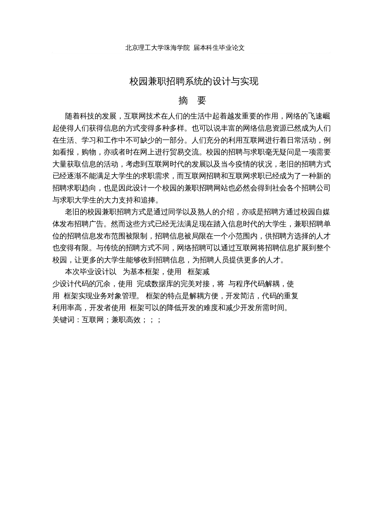 基于SSM的校园兼职招聘系统的设计与实现-12152字.docx 第1页