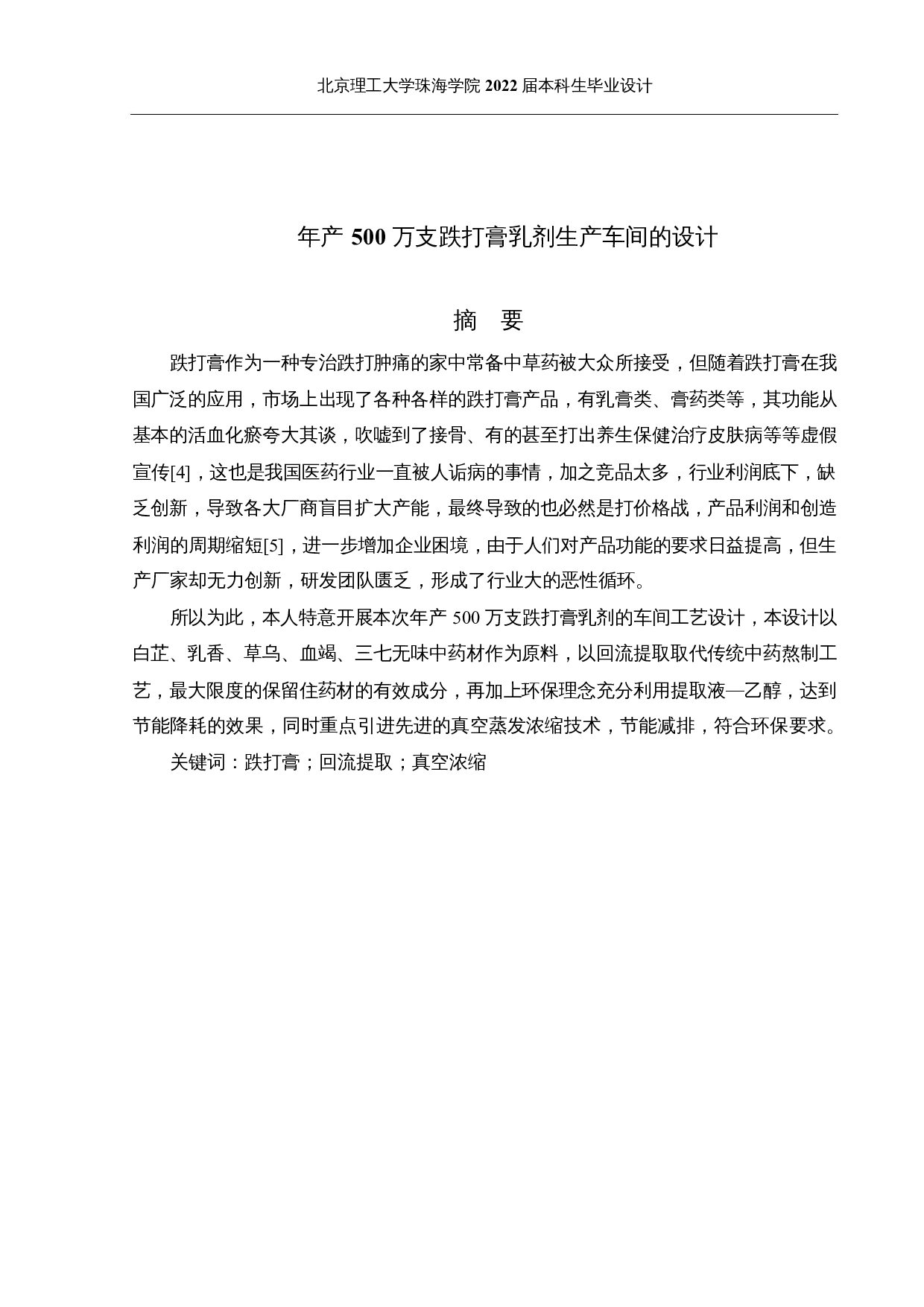 年产500万支跌打膏乳剂生产车间的设计-11596字.docx 第1页