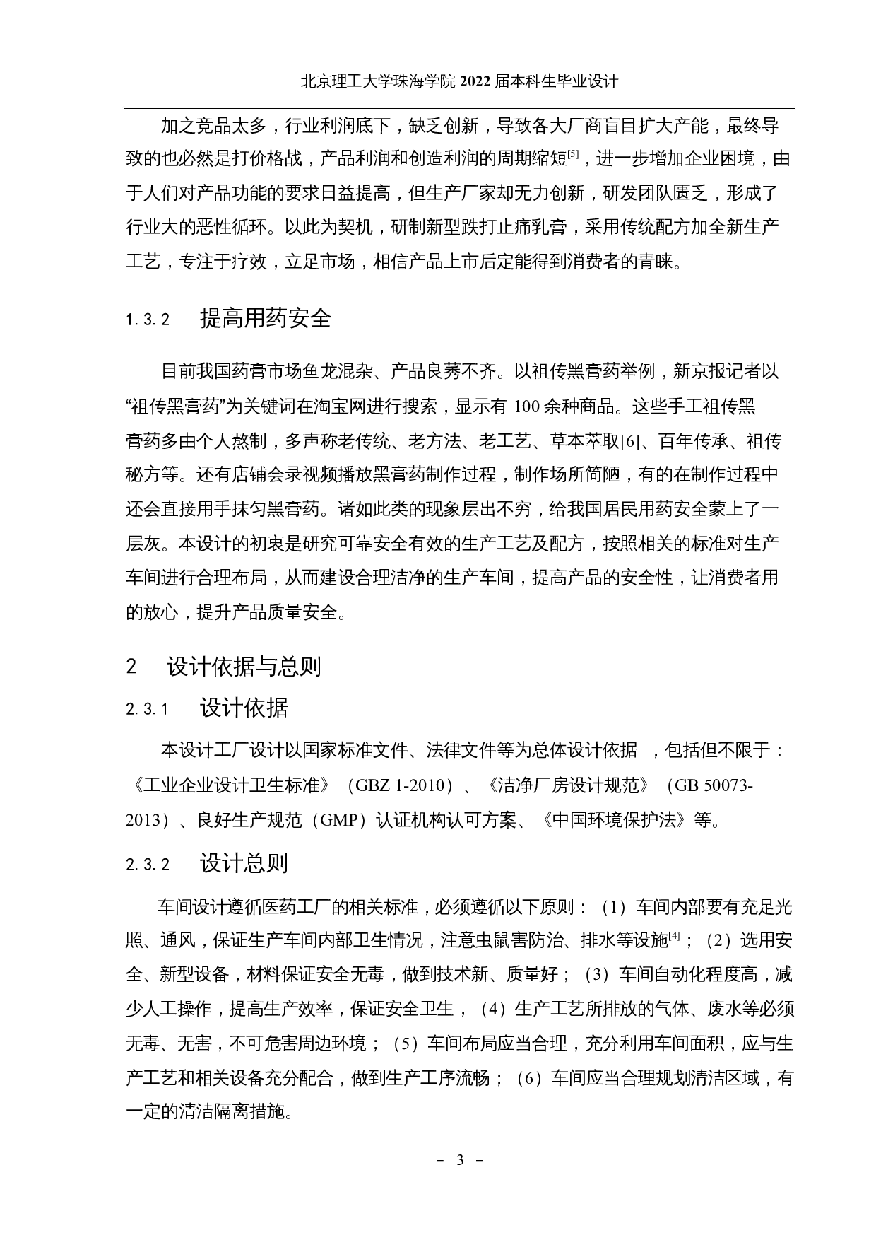 年产500万支跌打膏乳剂生产车间的设计-11596字.docx 第7页