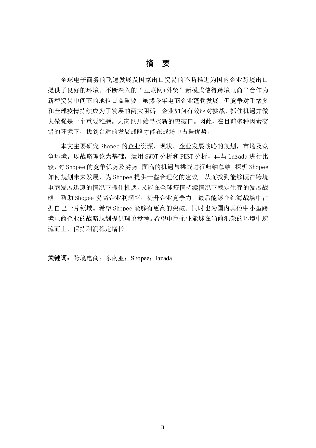 东南亚跨境电商企业发展战略分析&mdash;以 Shopee 为例-6518字.pdf 第2页