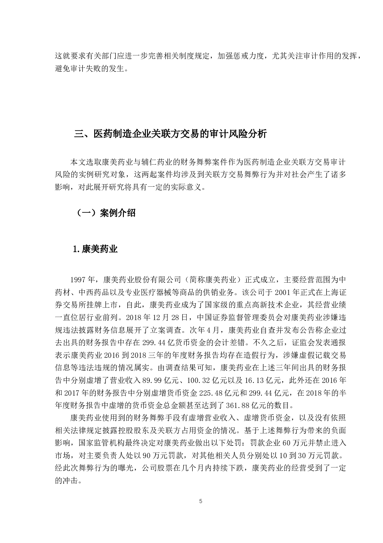 医药制造行业关联方交易的审计风险研究-11826字.docx 第9页