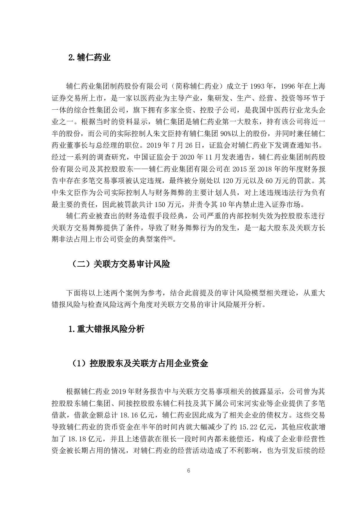 医药制造行业关联方交易的审计风险研究-11826字.docx 第10页