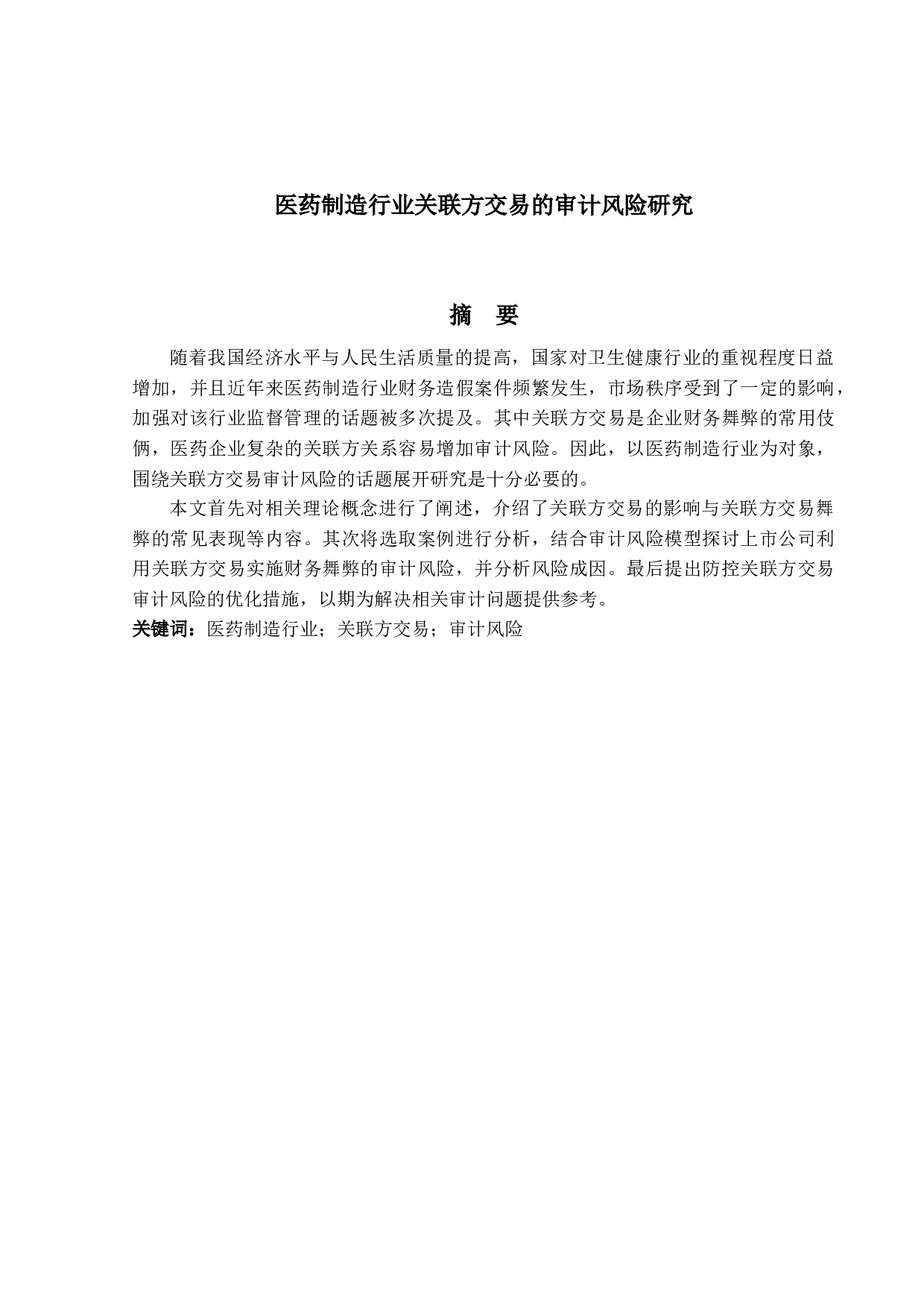 医药制造行业关联方交易的审计风险研究-11826字.docx 第1页