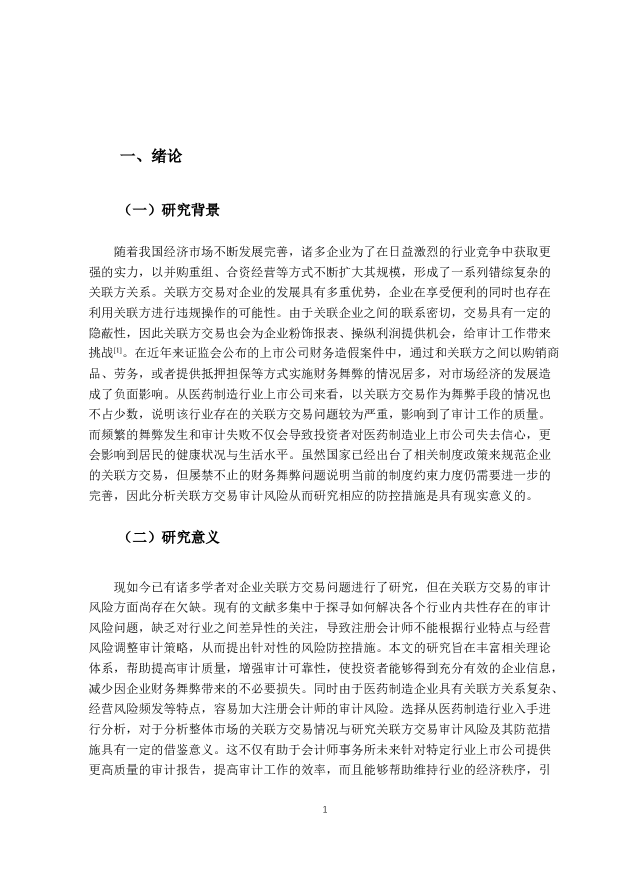 医药制造行业关联方交易的审计风险研究-11826字.docx 第5页