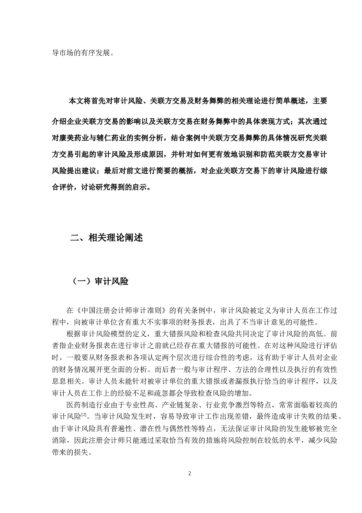 医药制造行业关联方交易的审计风险研究-11826字.docx 第6页