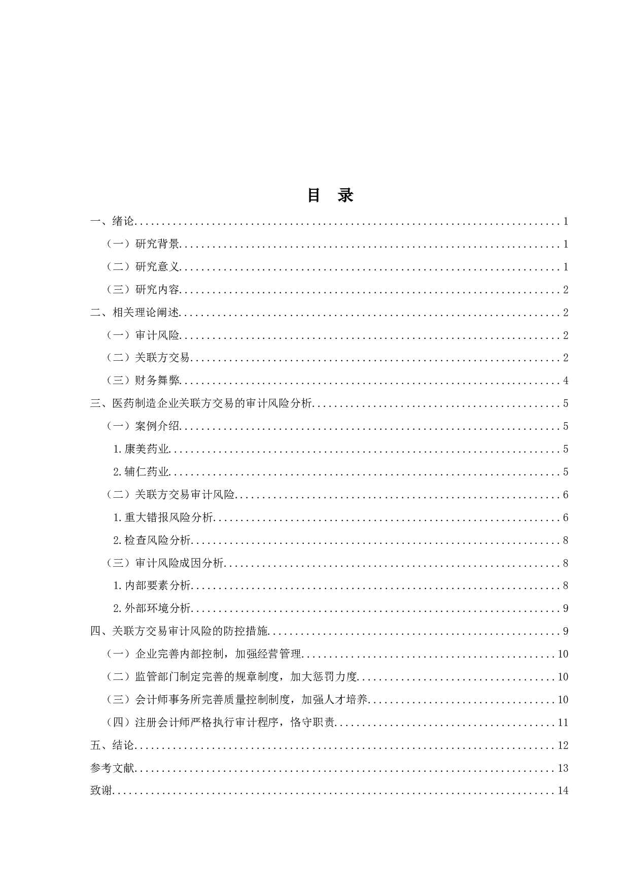 医药制造行业关联方交易的审计风险研究-11826字.docx 第3页