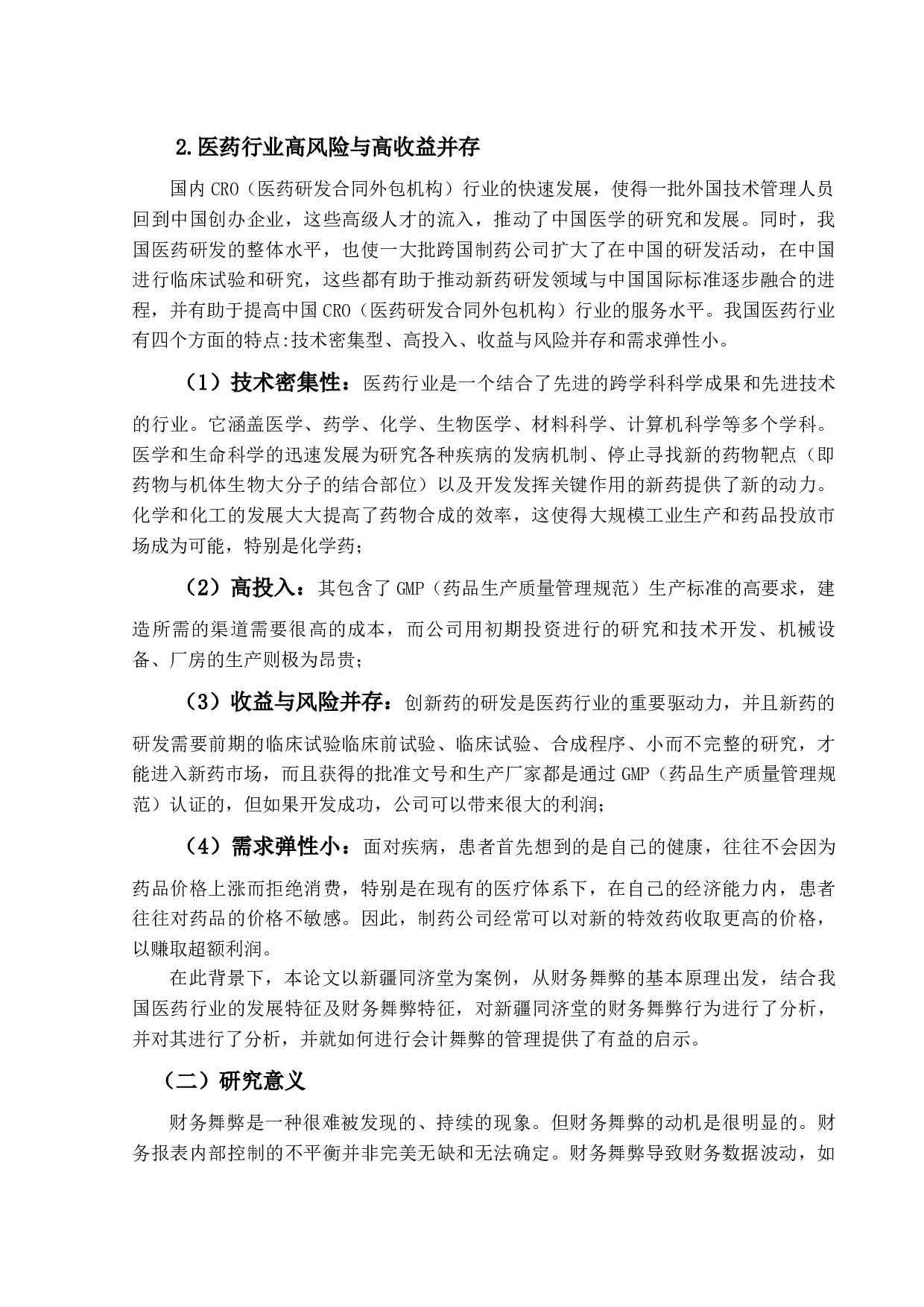 医药健康企业财务舞弊分析及审计策略研究&mdash;以新疆同济堂为例-9165字.docx 第6页