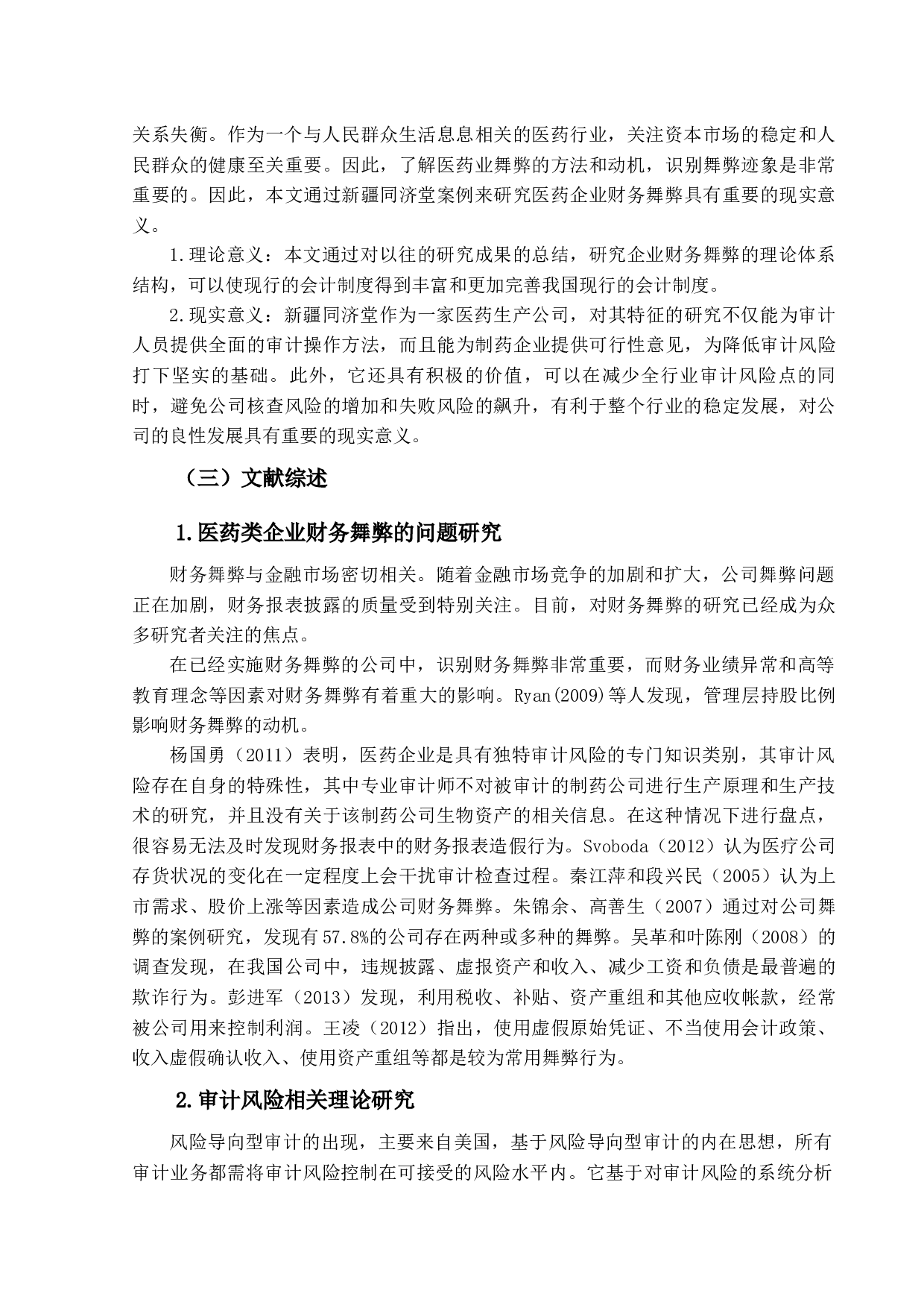 医药健康企业财务舞弊分析及审计策略研究&mdash;以新疆同济堂为例-9165字.docx 第7页