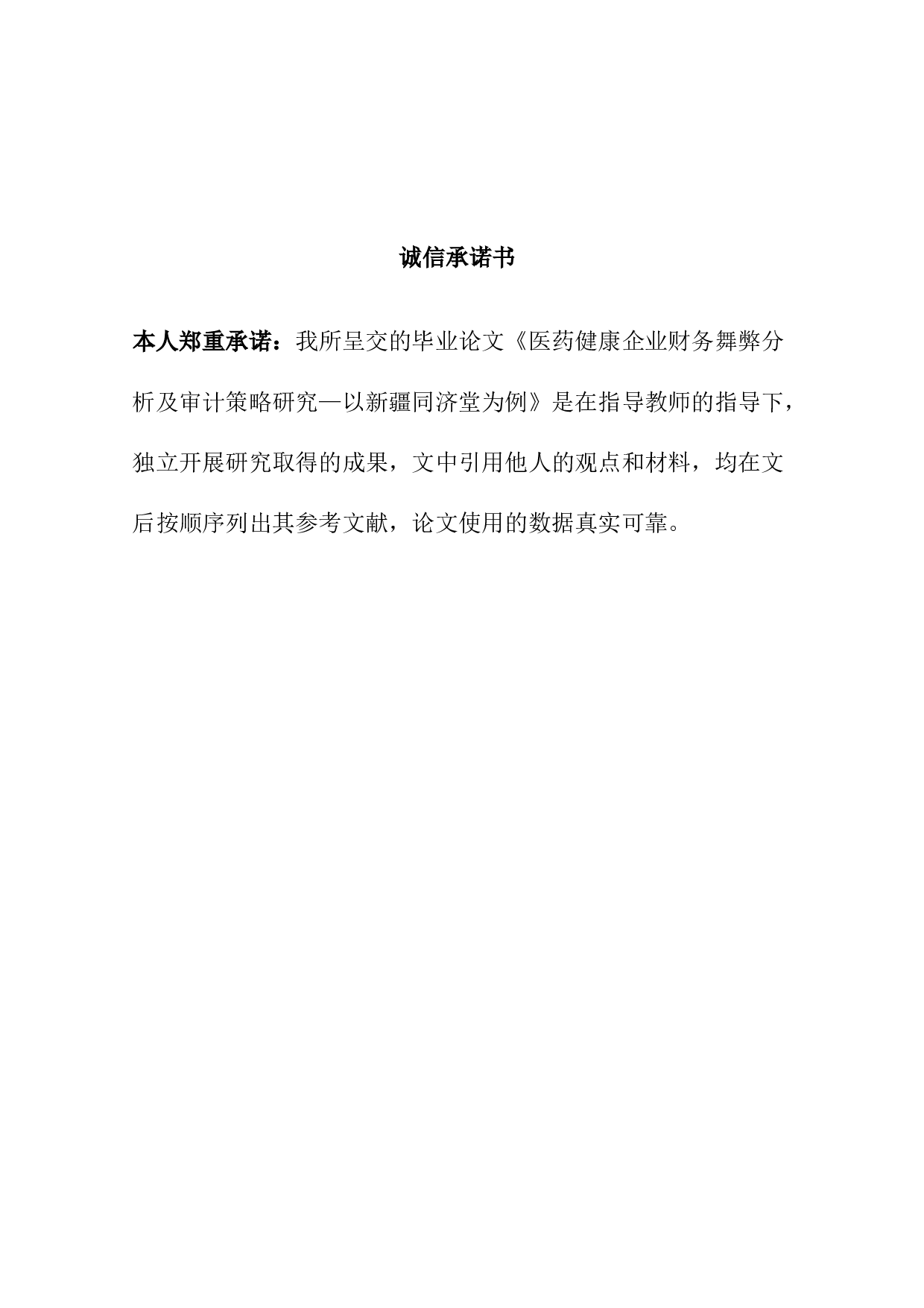 医药健康企业财务舞弊分析及审计策略研究&mdash;以新疆同济堂为例-9165字.docx 第1页