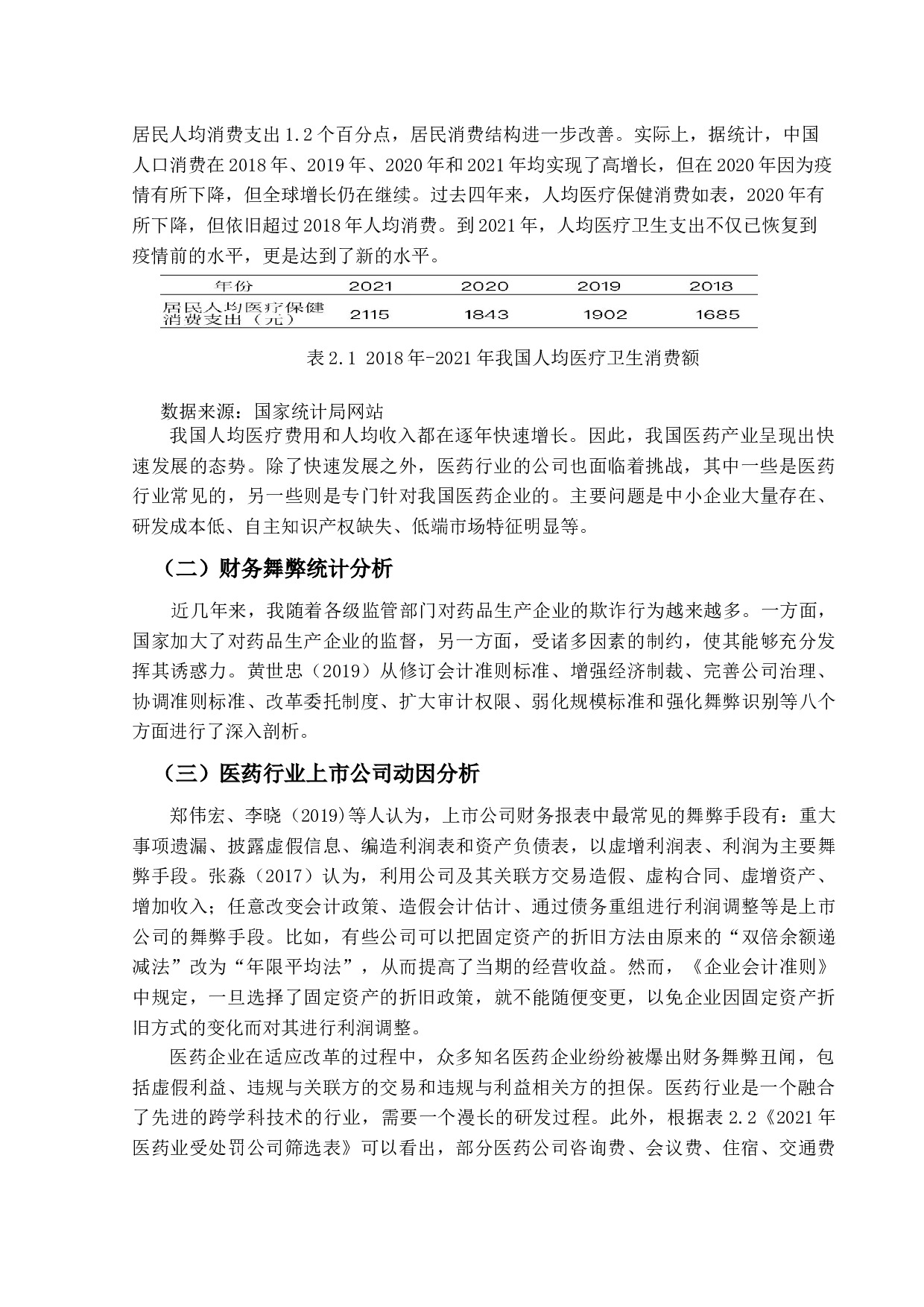 医药健康企业财务舞弊分析及审计策略研究&mdash;以新疆同济堂为例-9165字.docx 第9页