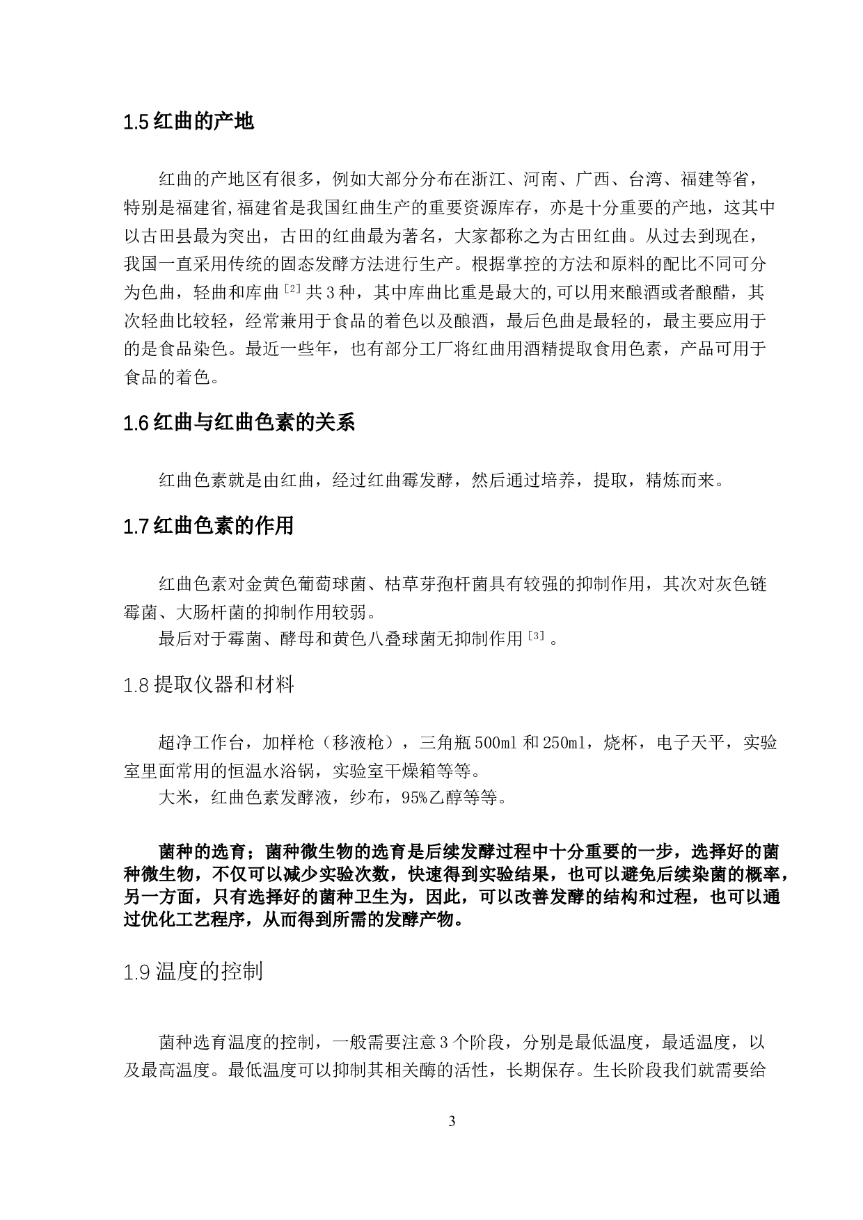 年产5000吨红曲色素生产工艺设计-8833字.doc 第6页