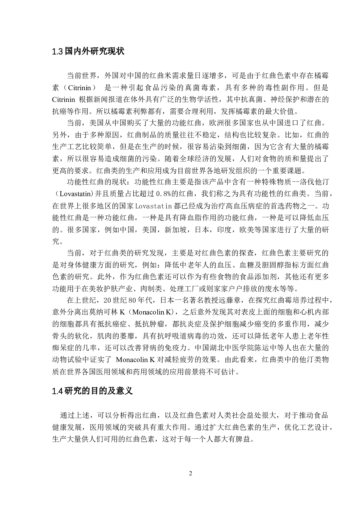 年产5000吨红曲色素生产工艺设计-8833字.doc 第5页