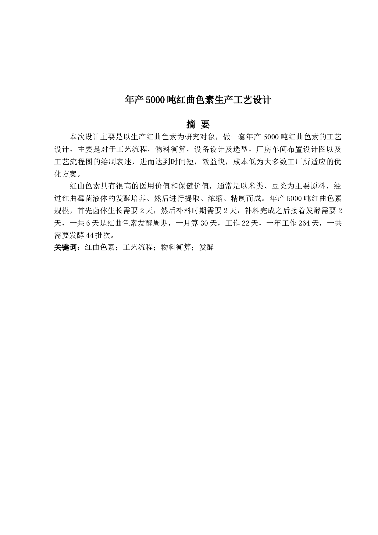 年产5000吨红曲色素生产工艺设计-8833字.doc 第1页