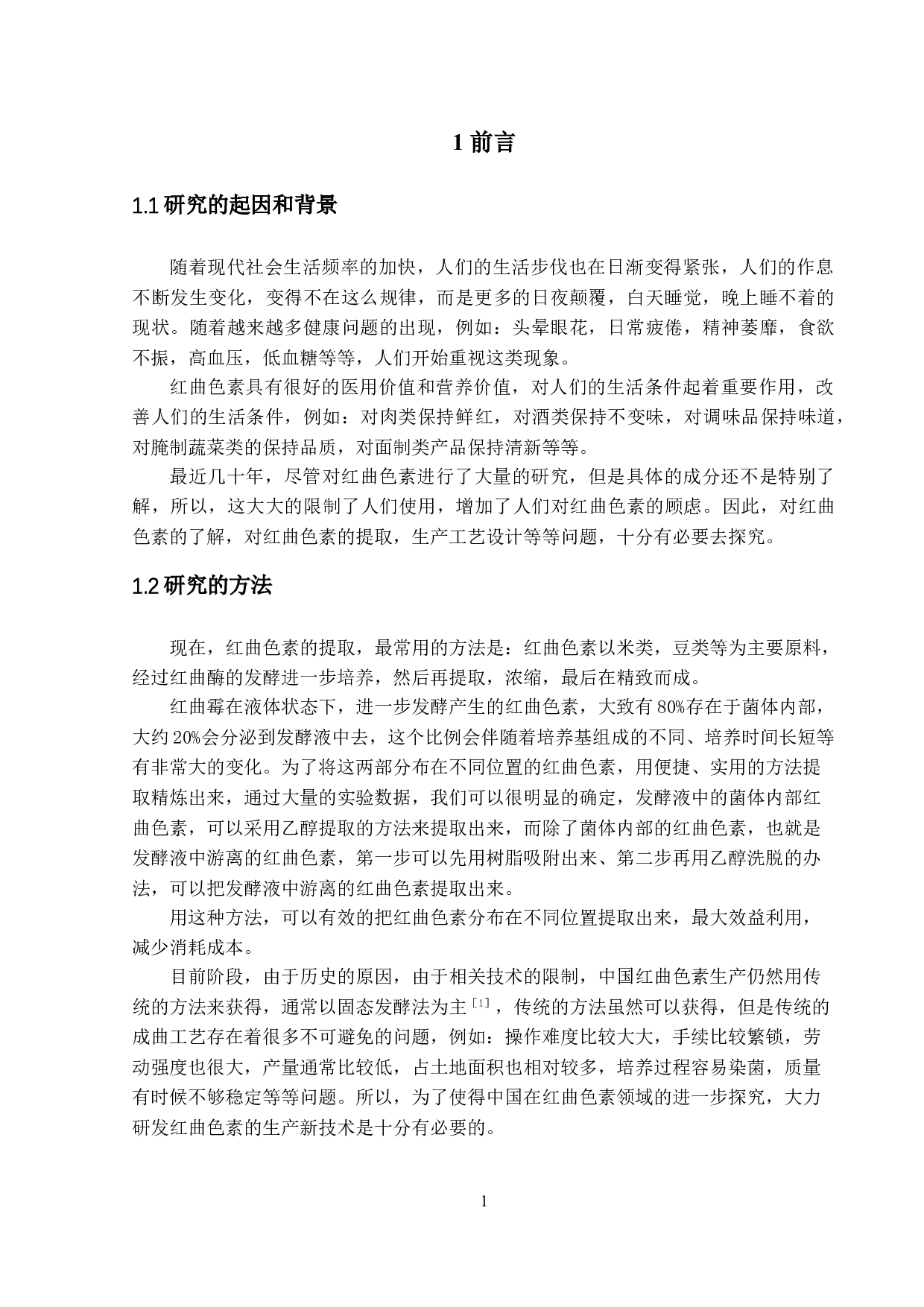 年产5000吨红曲色素生产工艺设计-8833字.doc 第4页