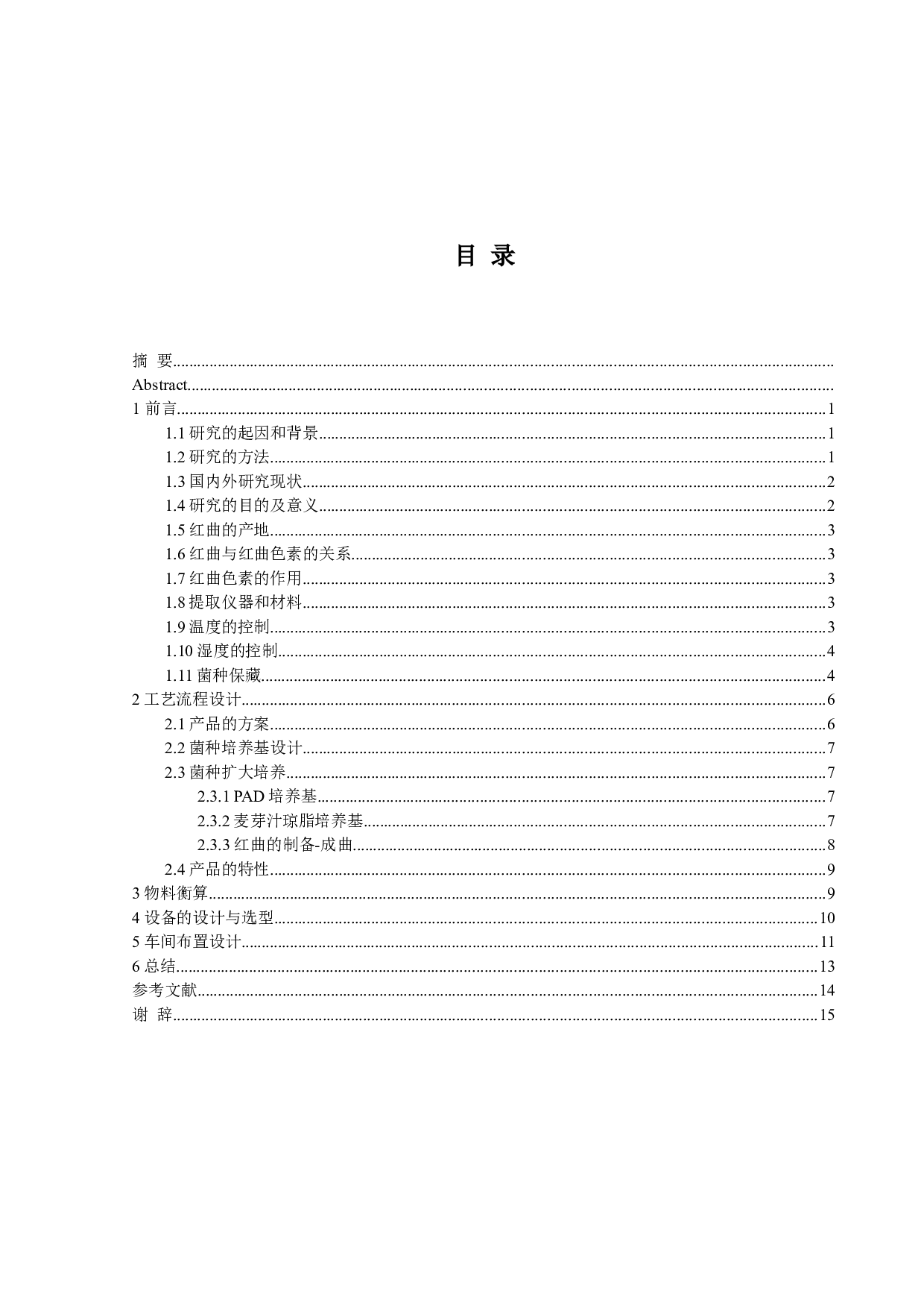 年产5000吨红曲色素生产工艺设计-8833字.doc 第3页