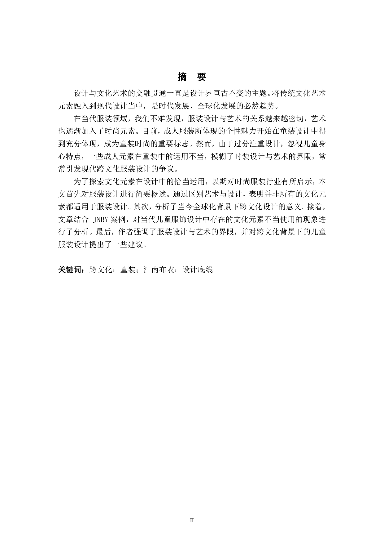 跨文化服装设计分析&mdash;&mdash;以江南布衣为例-5319字.pdf 第2页