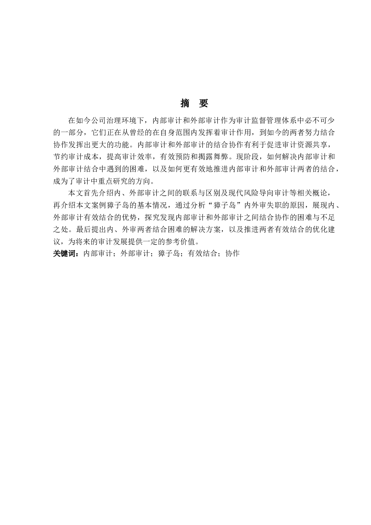 内外审失职联动分析以獐子岛为例-14426字.docx 第1页