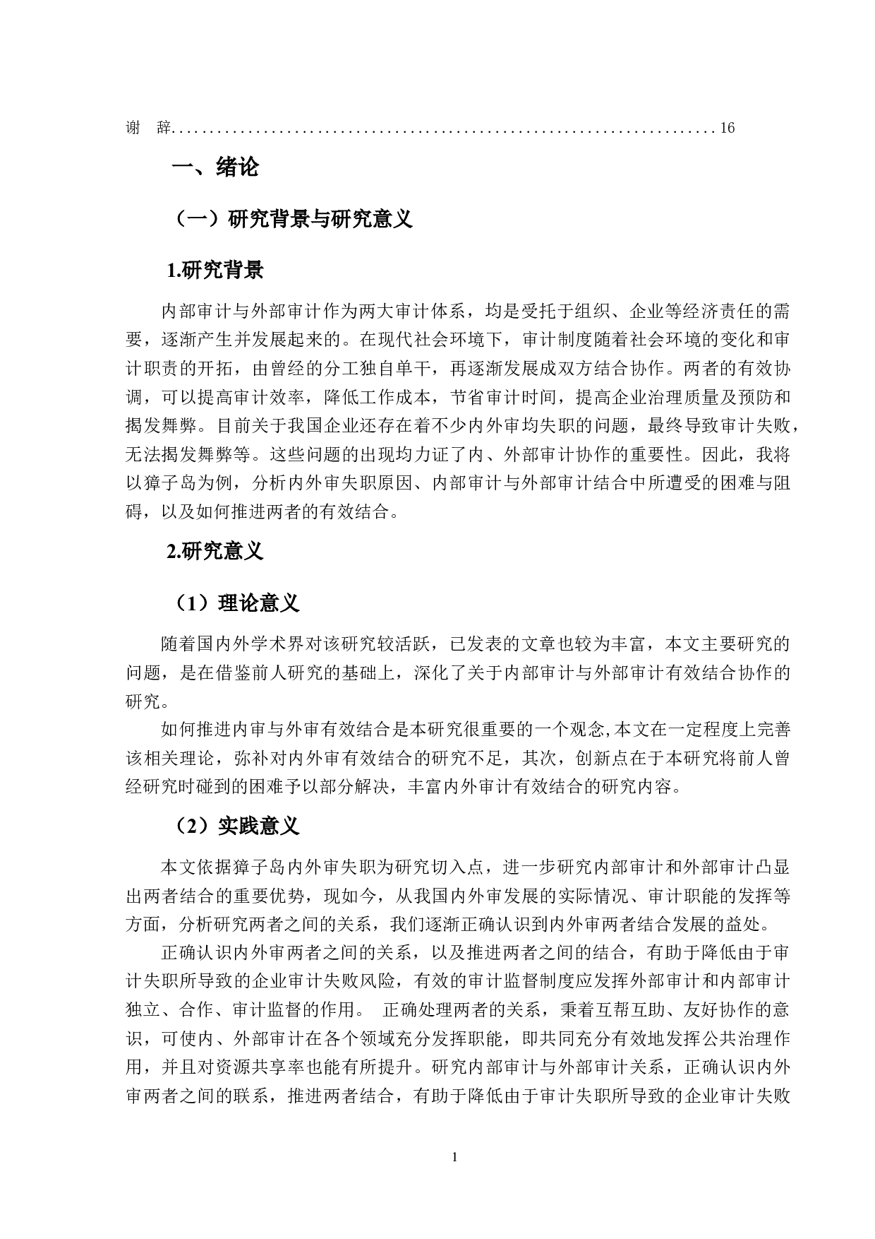 内外审失职联动分析以獐子岛为例-14426字.docx 第5页