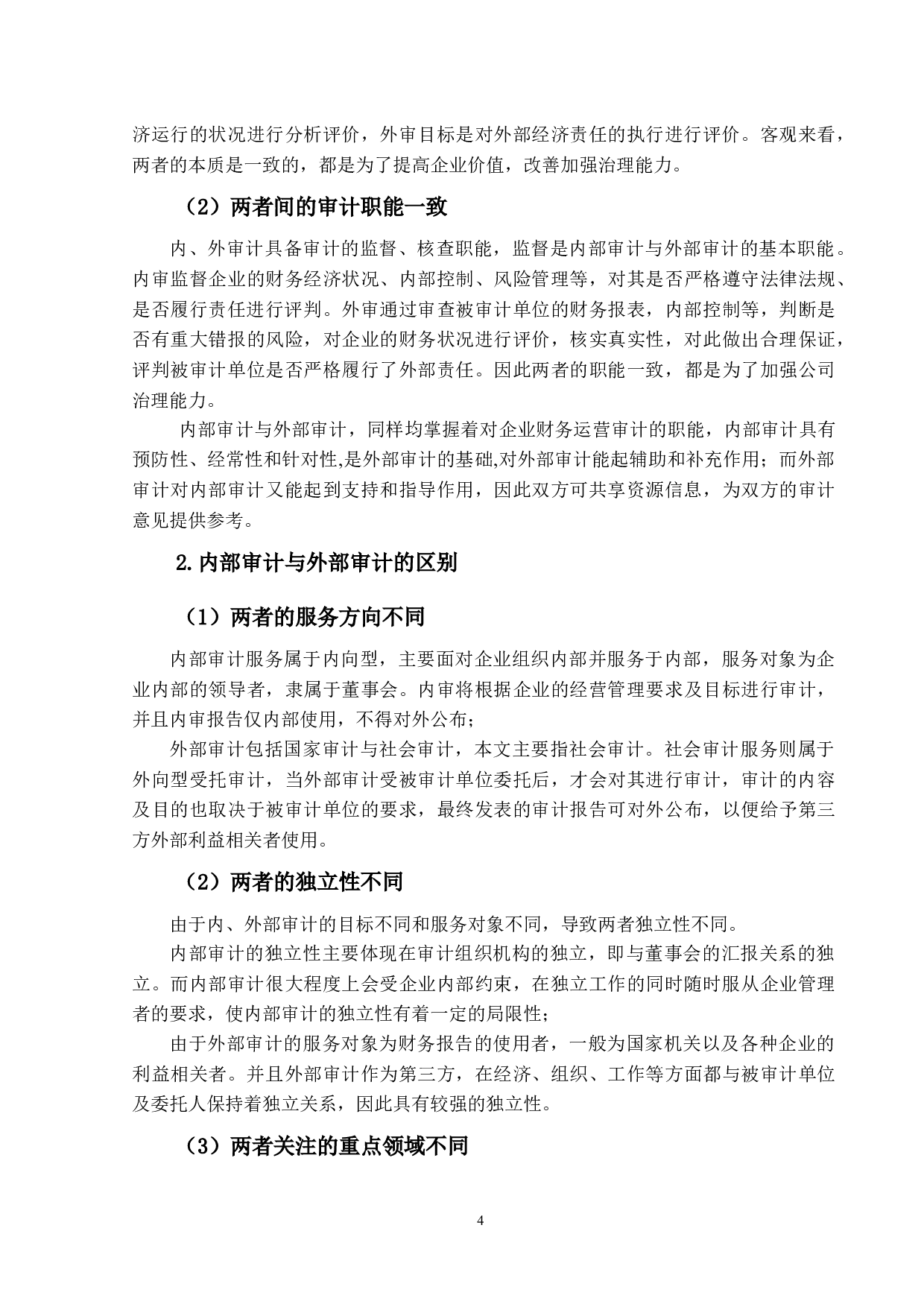 内外审失职联动分析以獐子岛为例-14426字.docx 第8页