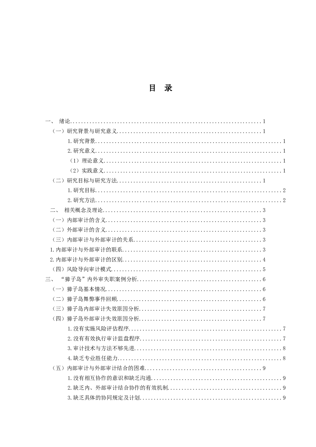 内外审失职联动分析以獐子岛为例-14426字.docx 第3页