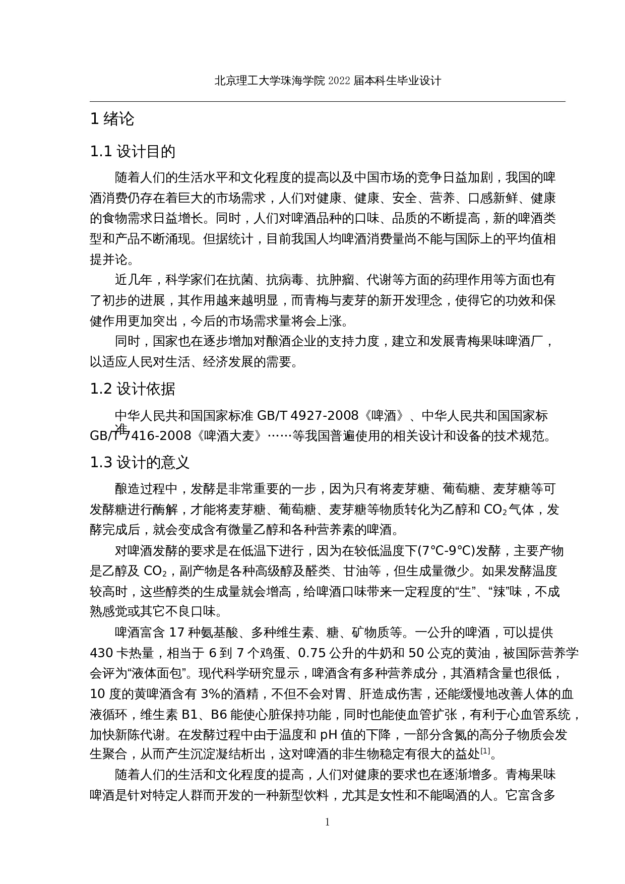 年产5万吨青梅果味啤酒生产工艺设计-22830字.docx 第5页