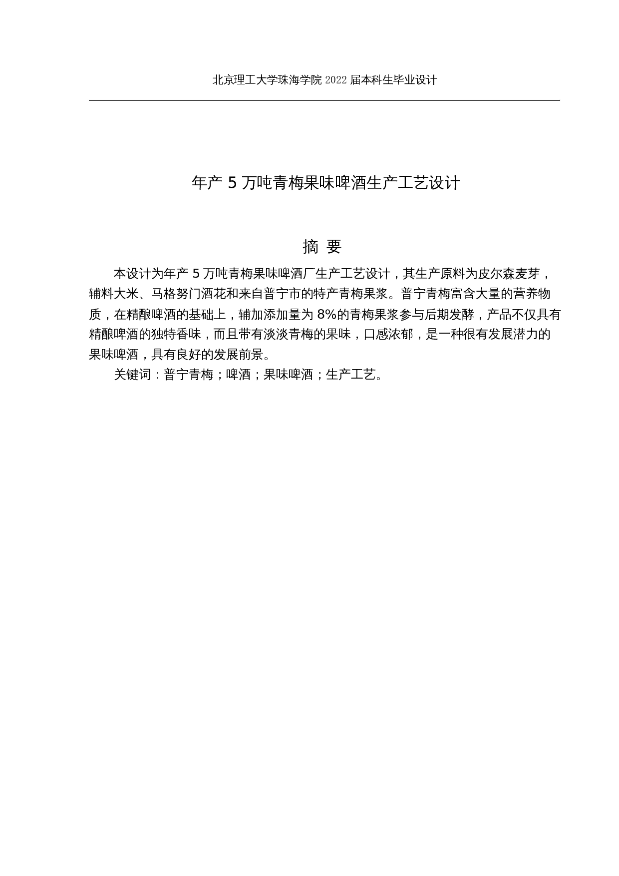 年产5万吨青梅果味啤酒生产工艺设计-22830字.docx 第1页