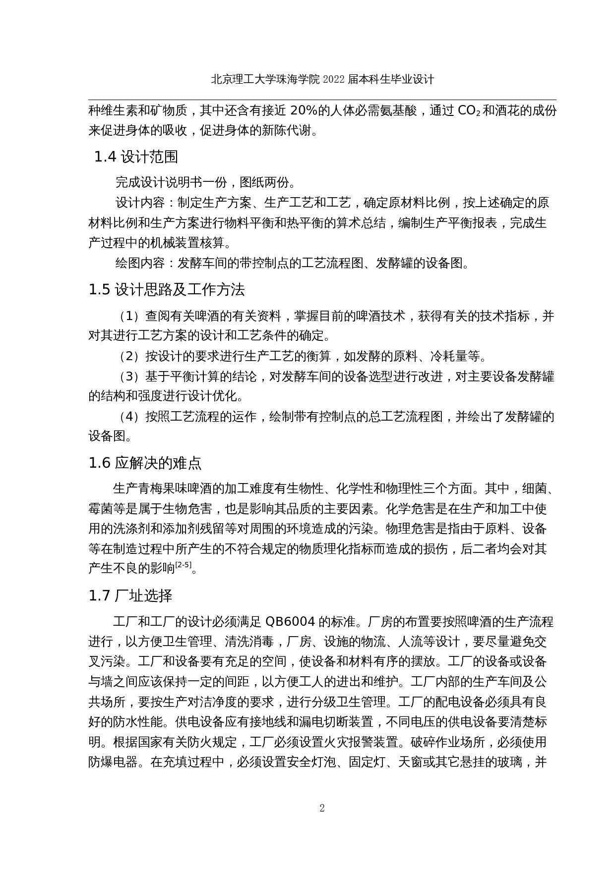 年产5万吨青梅果味啤酒生产工艺设计-22830字.docx 第6页