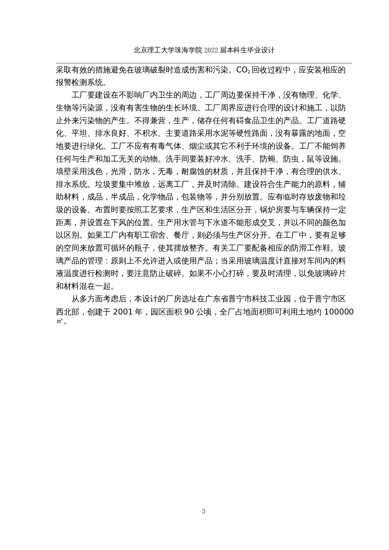 年产5万吨青梅果味啤酒生产工艺设计-22830字.docx 第7页