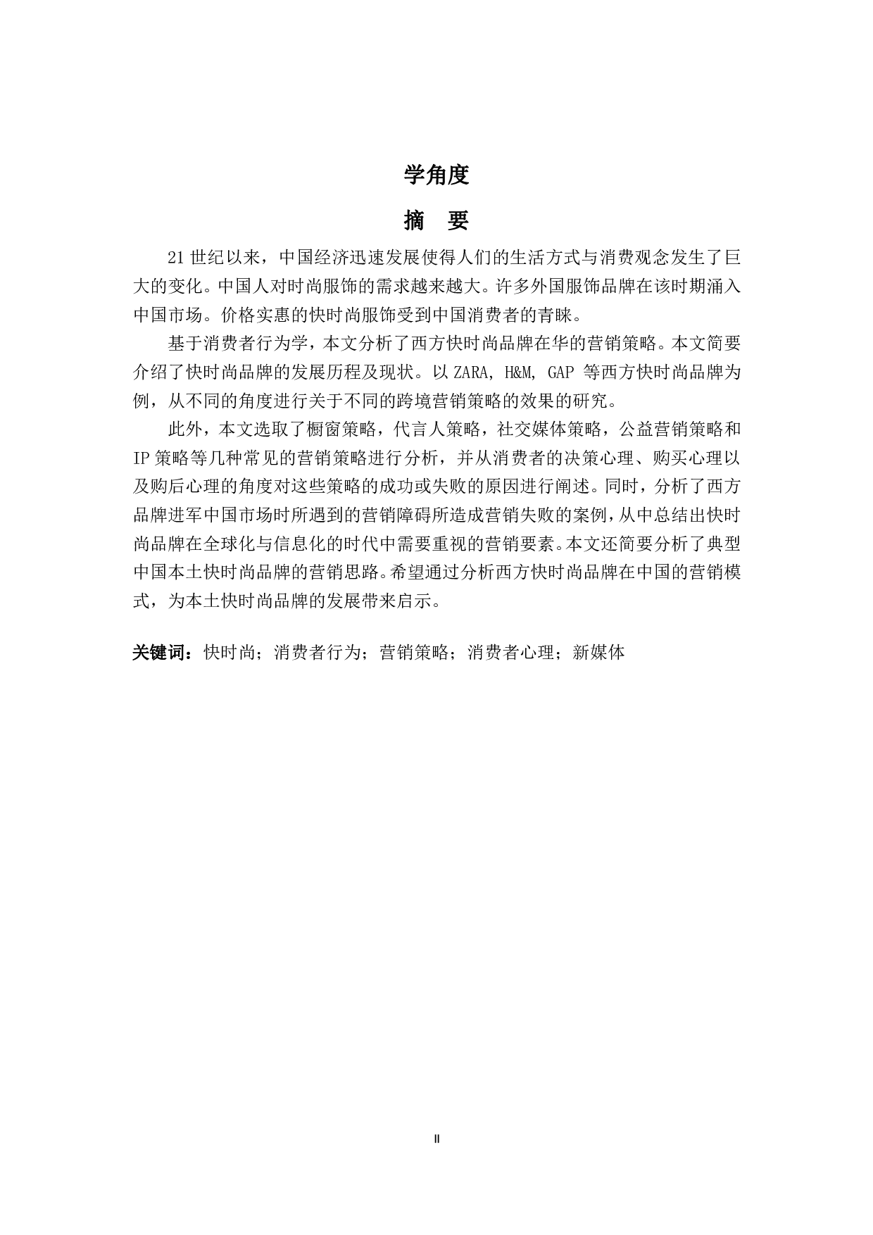 西方快时尚品牌在中国的跨境营销策略分析&mdash;&mdash;从消费者行为为例-8103字.pdf 第2页