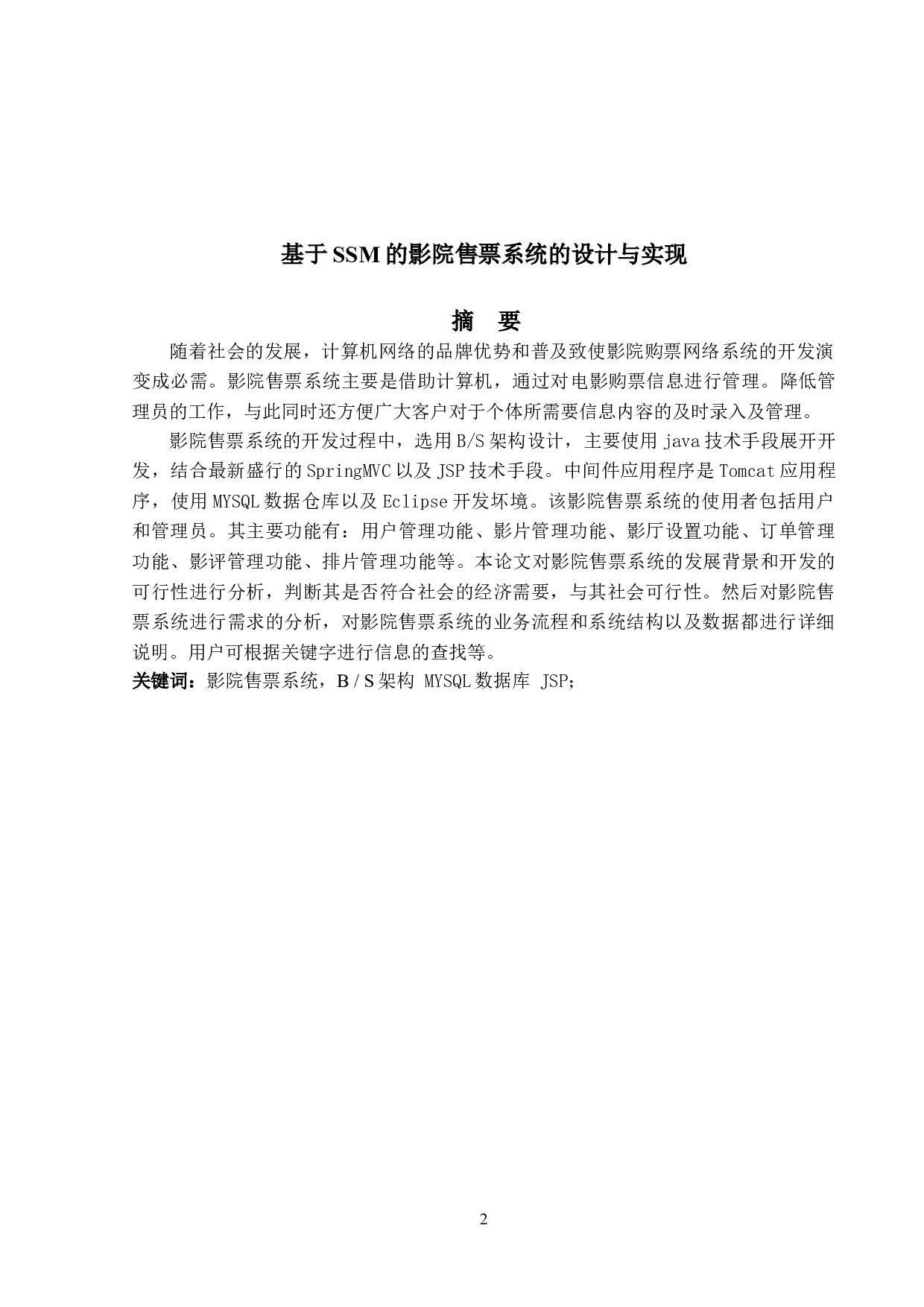 基于SSM的影院售票系统的设计与实现-14288字.doc 第1页