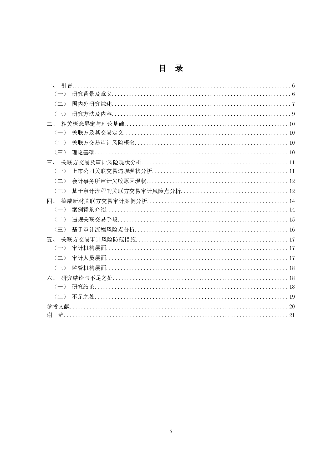 关联方交易审计风险研究&mdash;&mdash;以德威新材为例-13473字.doc 第4页