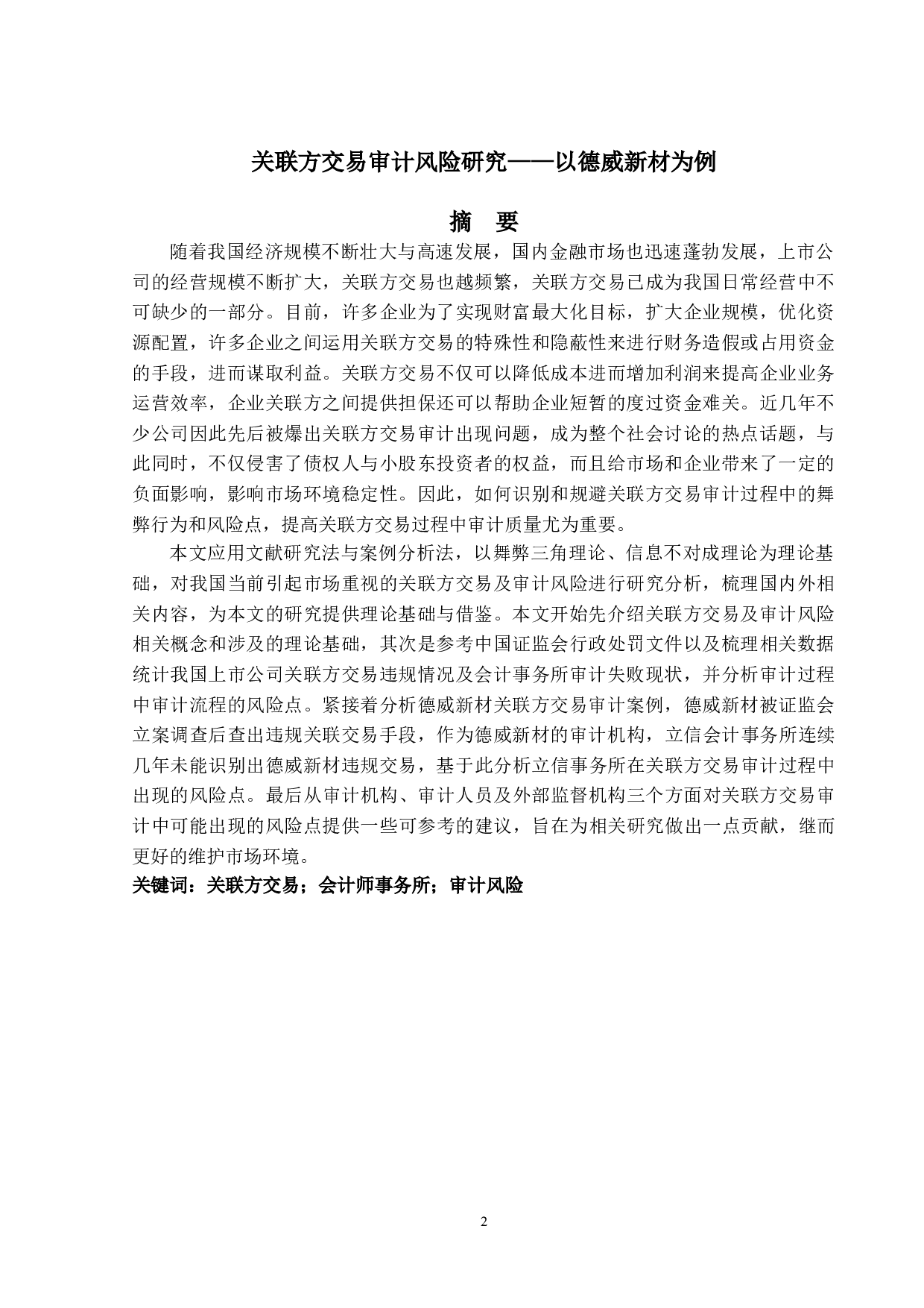 关联方交易审计风险研究&mdash;&mdash;以德威新材为例-13473字.doc 第1页