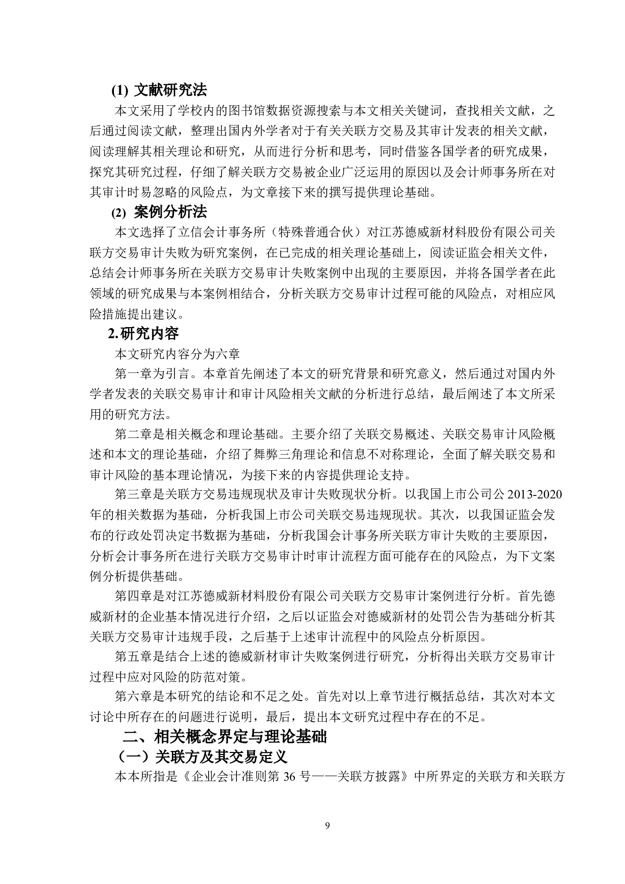 关联方交易审计风险研究&mdash;&mdash;以德威新材为例-13473字.doc 第8页