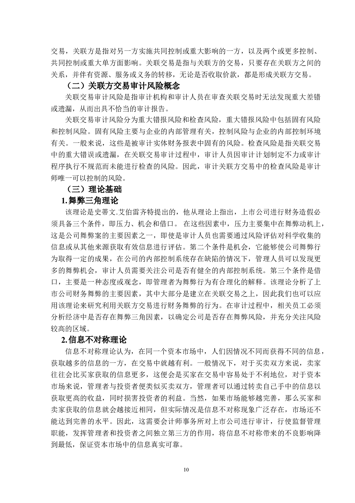 关联方交易审计风险研究&mdash;&mdash;以德威新材为例-13473字.doc 第9页