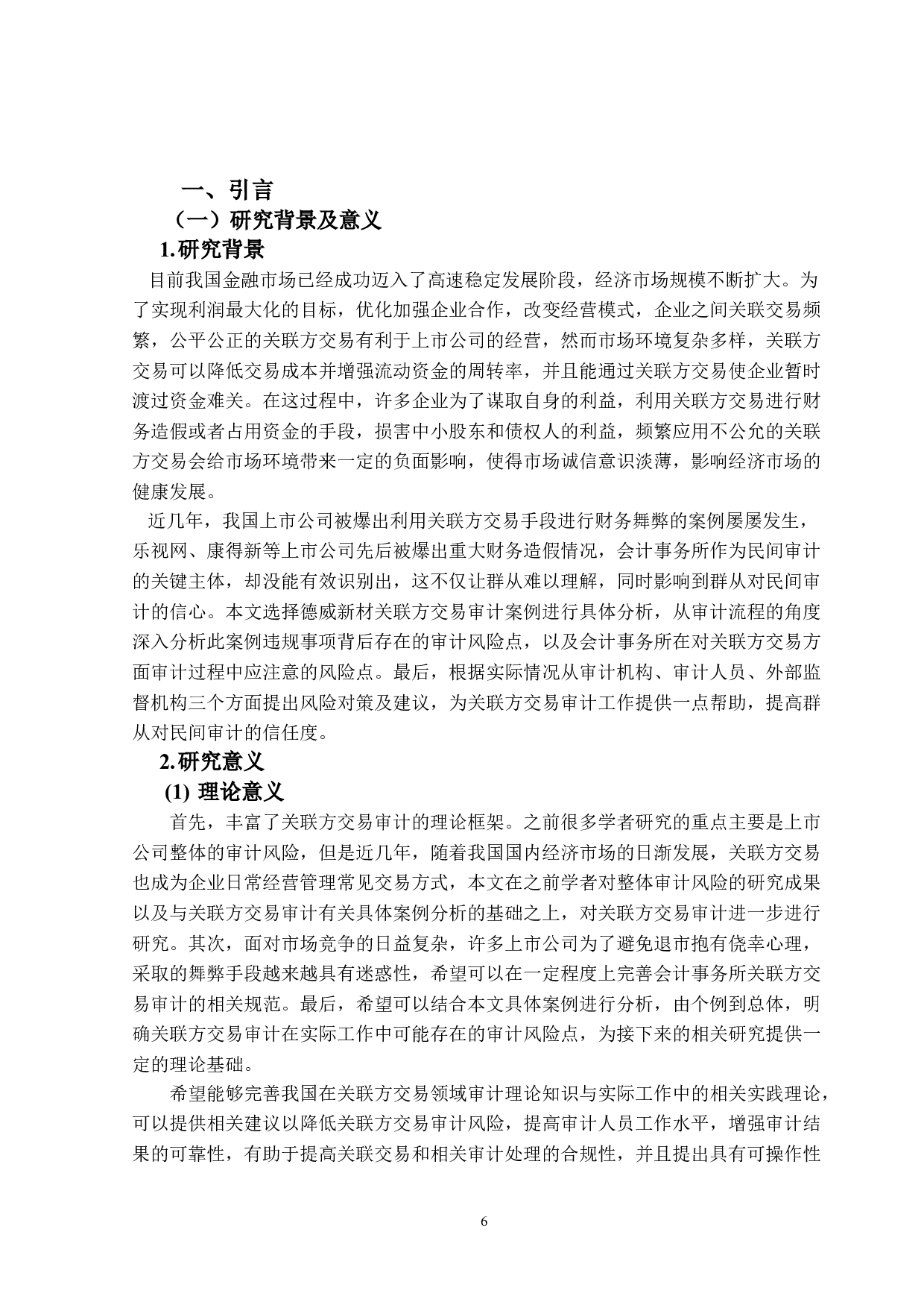 关联方交易审计风险研究&mdash;&mdash;以德威新材为例-13473字.doc 第5页