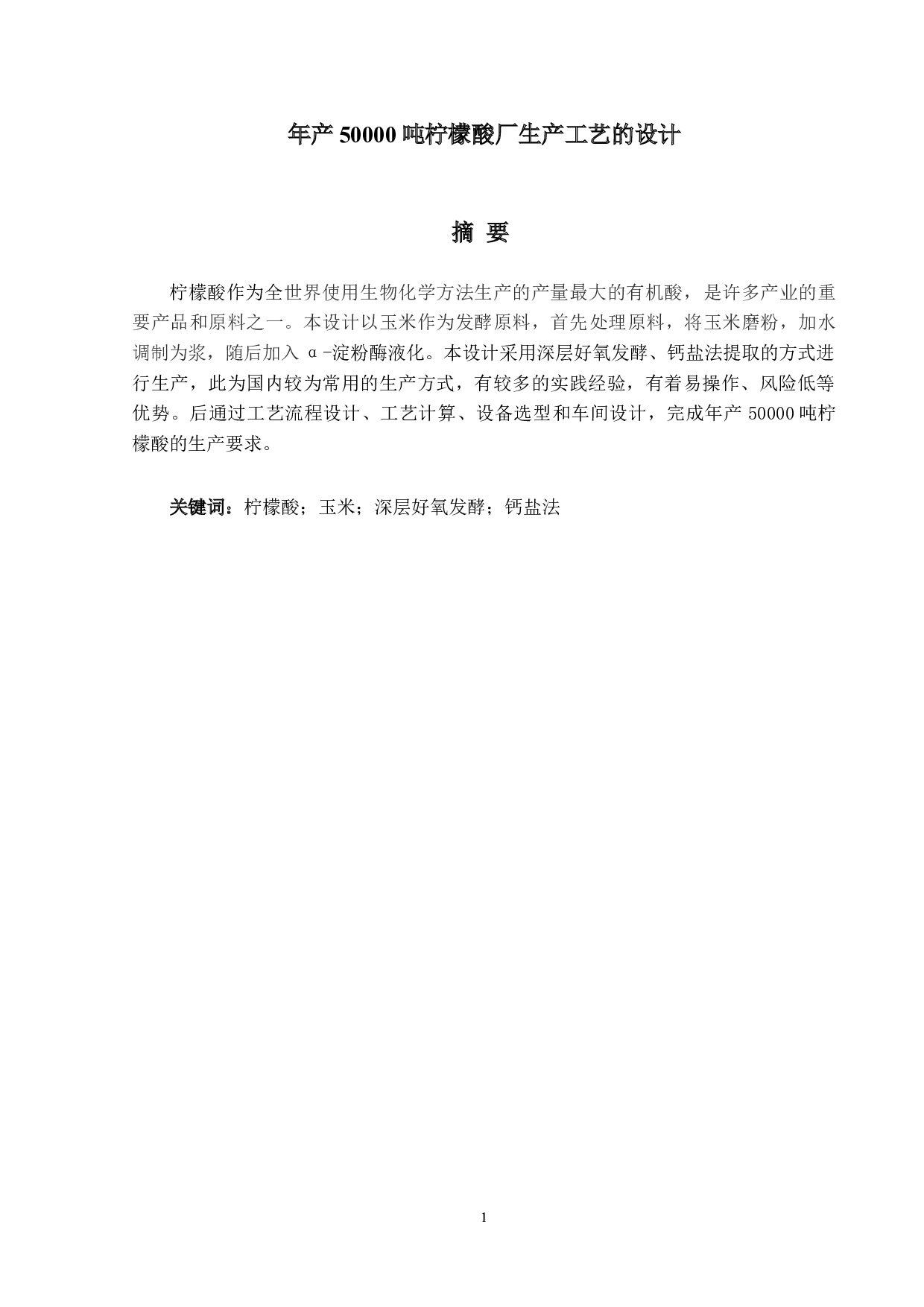 年产50000吨柠檬酸厂生产工艺的设计-10812字.doc 第1页