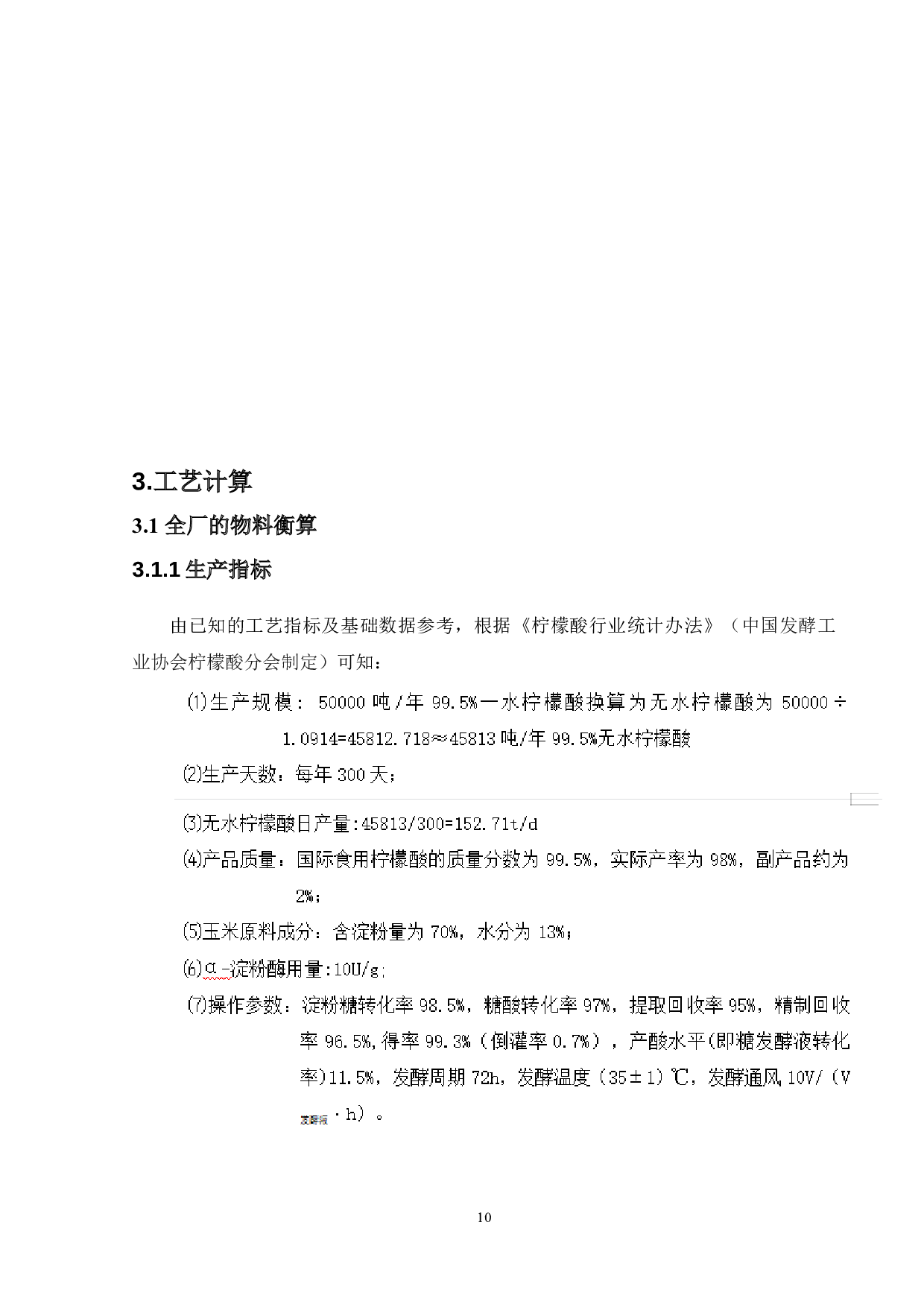 年产50000吨柠檬酸厂生产工艺的设计-10812字.doc 第10页