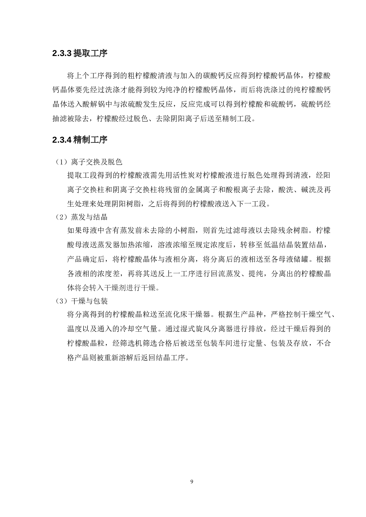 年产50000吨柠檬酸厂生产工艺的设计-10812字.doc 第9页