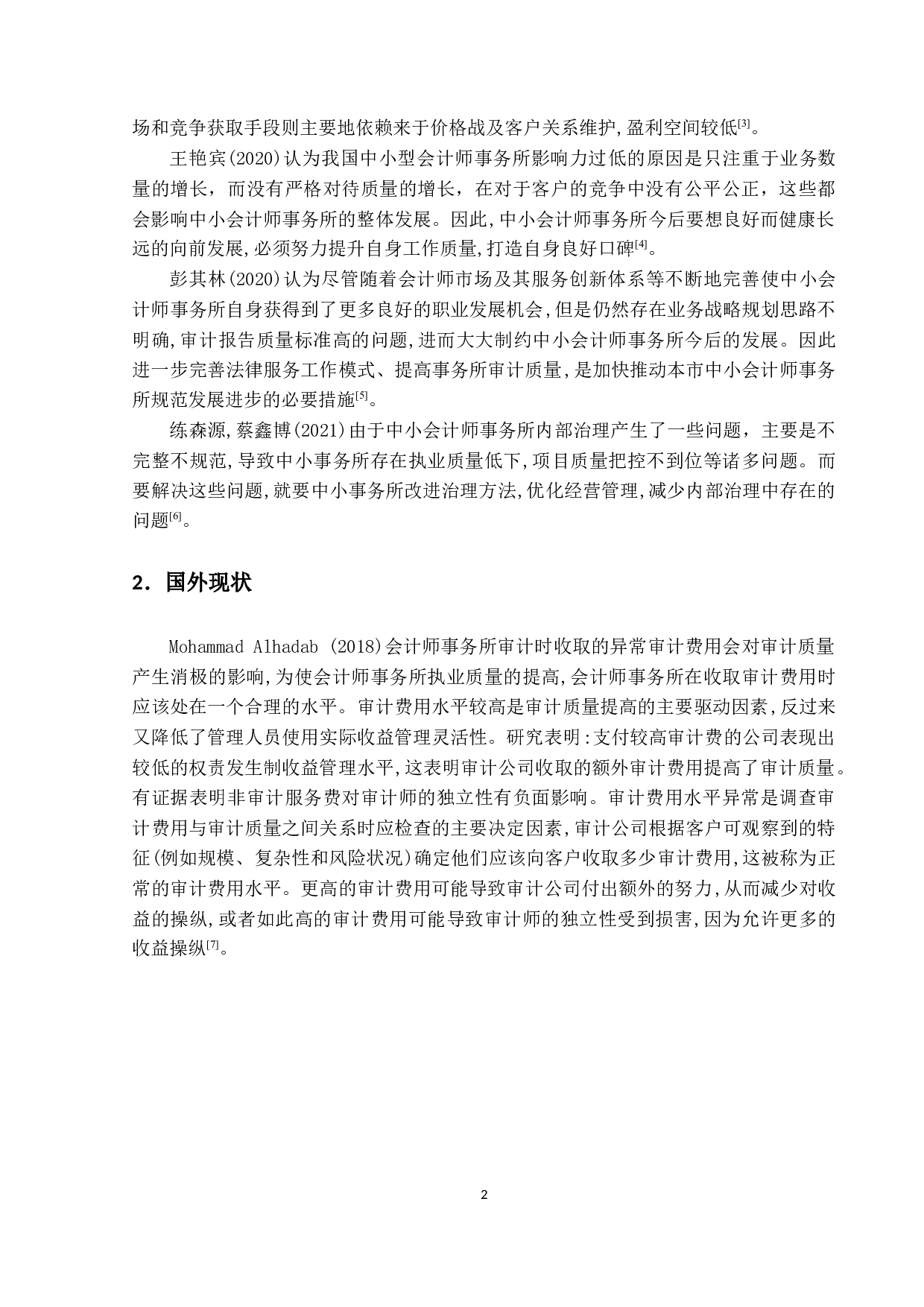 关于我国中小会计师事务所执业质量的研究-10861字.docx 第5页